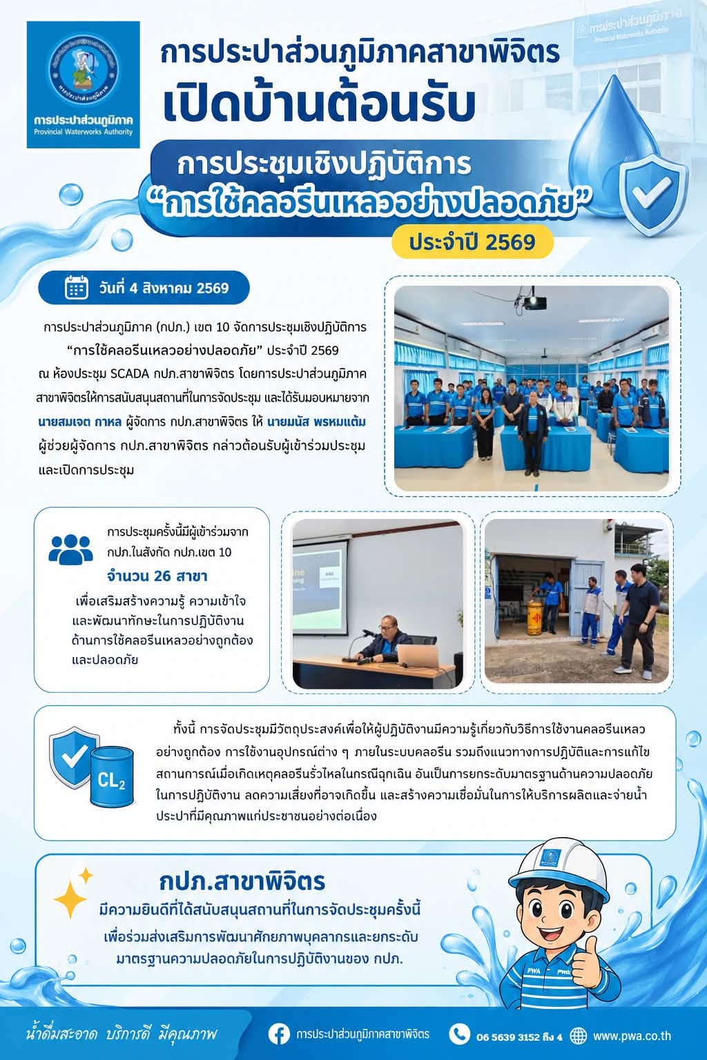 การประปาส่วนภูมิภาคสาขาพิจิตร เปิดบ้านต้อนรับการประชุมเชิงปฏิบัติการ "การใช้คลอรีนเหลวอย่างปลอดภัย" ประจำปี 2569