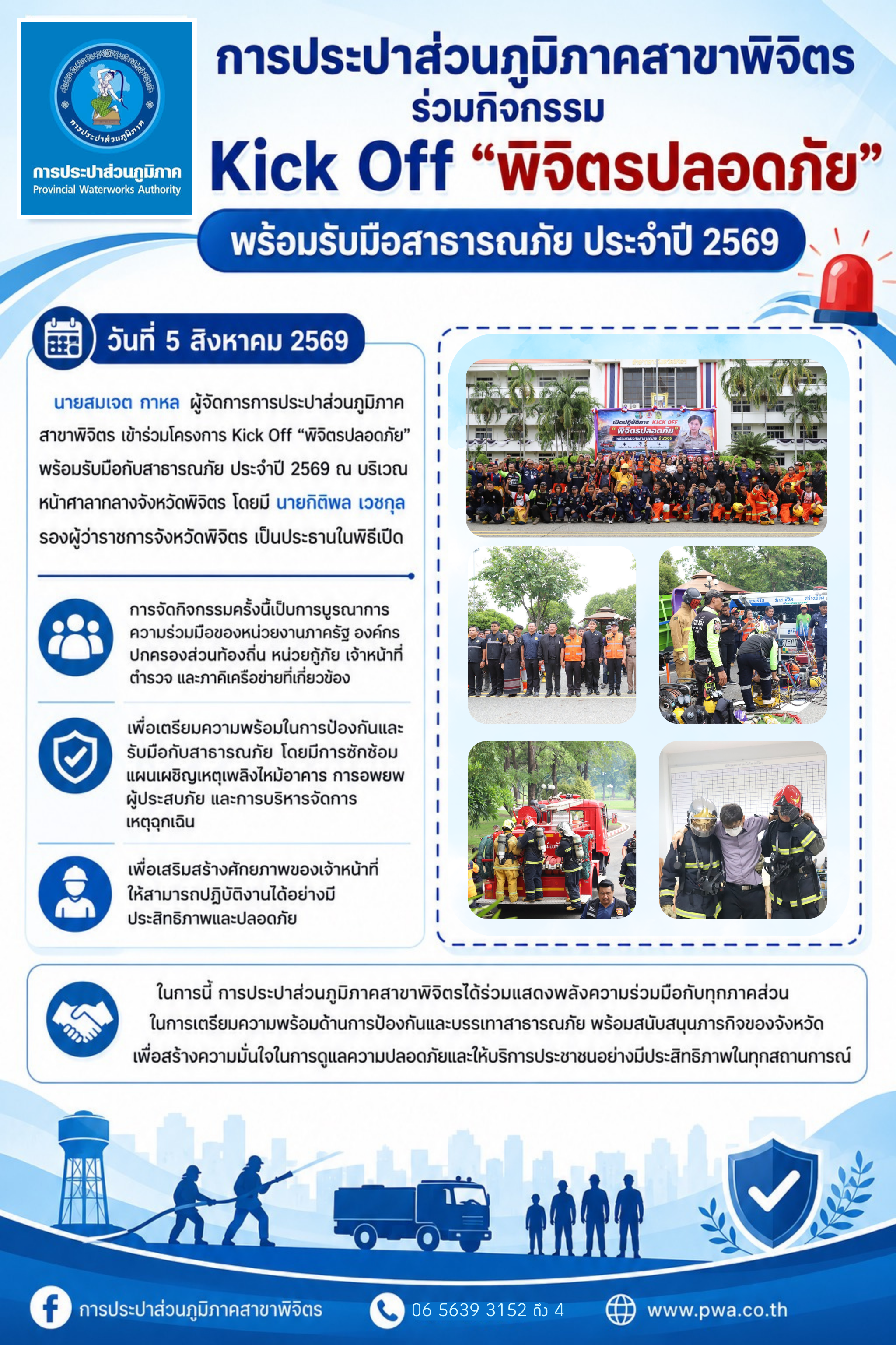 การประปาส่วนภูมิภาคสาขาพิจิตร ร่วมกิจกรรม Kick Off พิจิตรปลอดภัย พร้อมรับมือสาธารณภัย ประจำปี 2569