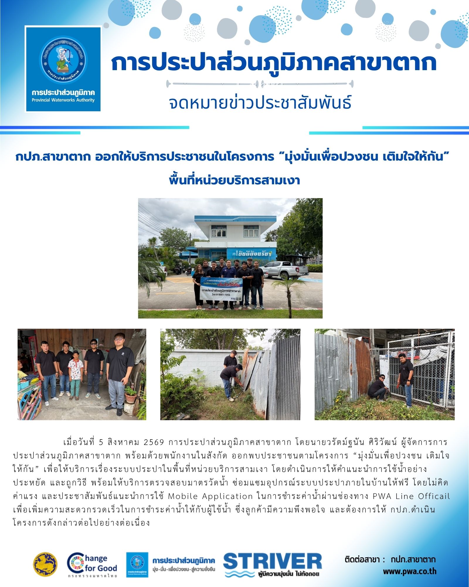 กปภ.สาขาตาก ออกให้บริการประชาชนในโครงการ มุ่งมั่นเพื่อปวงชน เติมใจให้กัน  พื้นที่หน่วยบริการสามเงา