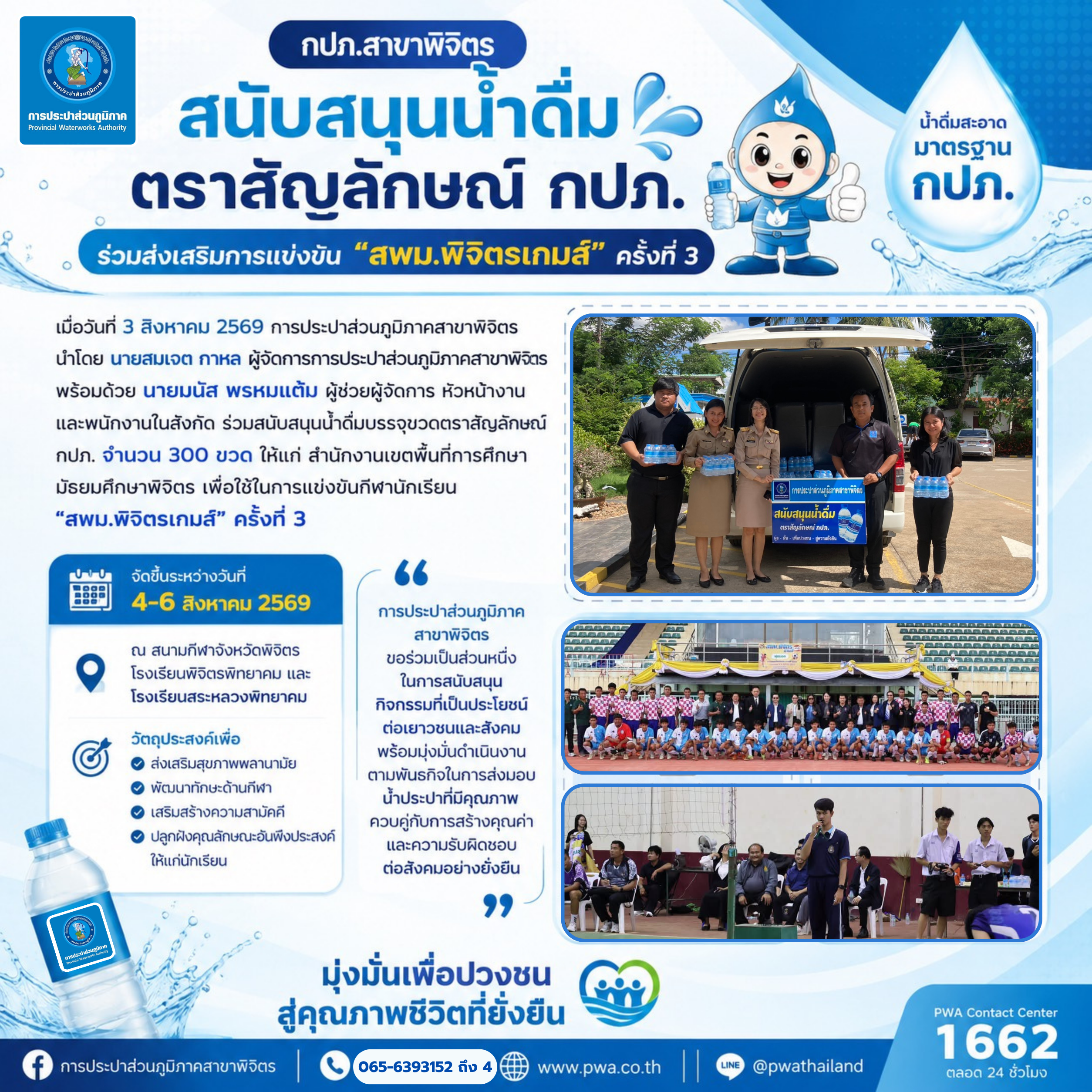 กปภ.สาขาพิจิตร ร่วมส่งต่อความห่วงใย สนับสนุนน้ำดื่มตราสัญลักษณ์ กปภ. เพื่อการแข่งขัน สพม.พิจิตรเกมส์ ครั้งที่ 3