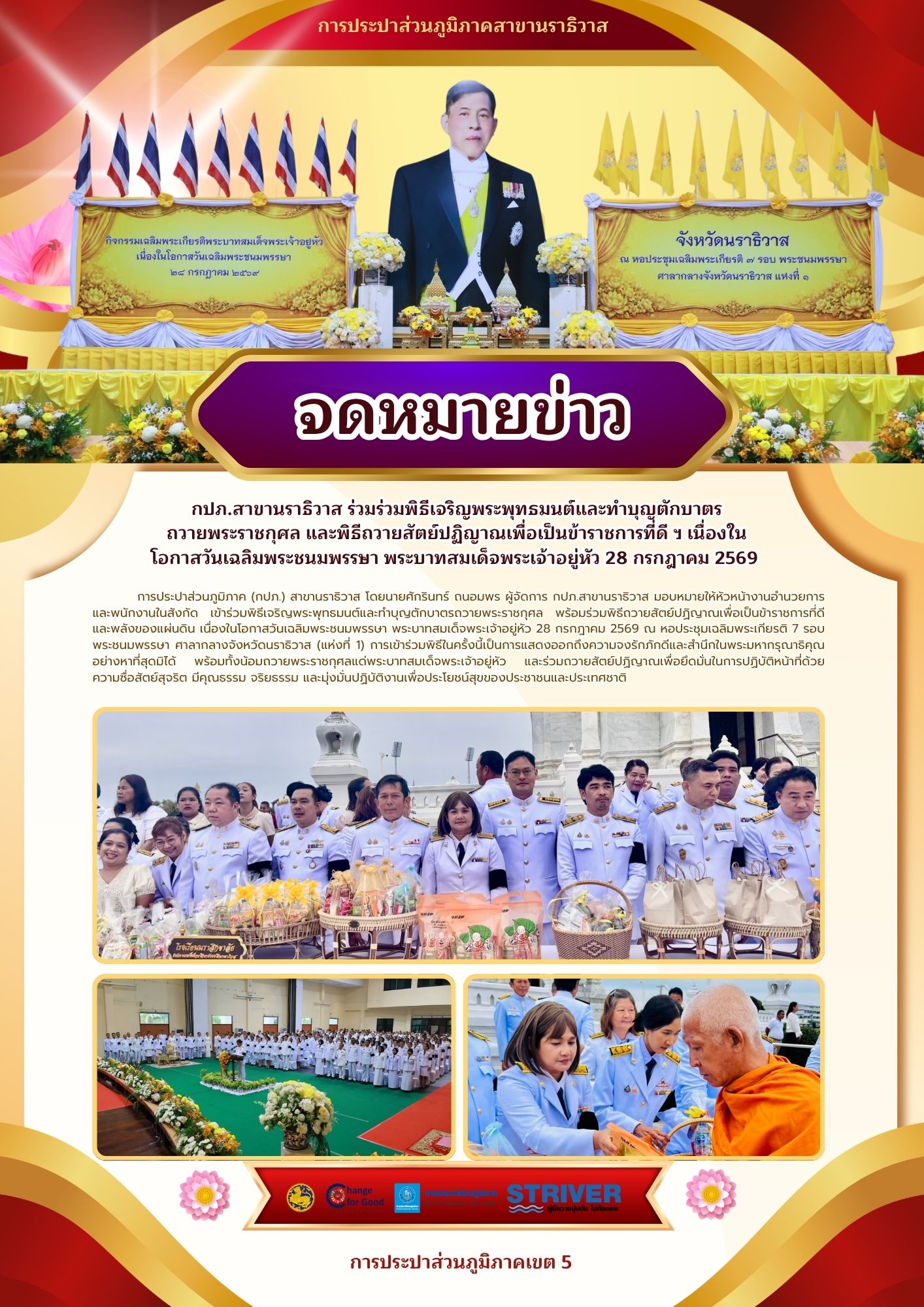 กปภ.สาขานราธิวาส ร่วมร่วมพิธีเจริญพระพุทธมนต์และทำบุญตักบาตร ถวายพระราชกุศล และพิธีถวายสัตย์ปฏิญาณเพื่อเป็นข้าราชการที่ดี ฯ เนื่องในโอกาสวันเฉลิมพระชนมพรรษา พระบาทสมเด็จพระเจ้าอยู่หัว 28 กรกฎาคม 2569