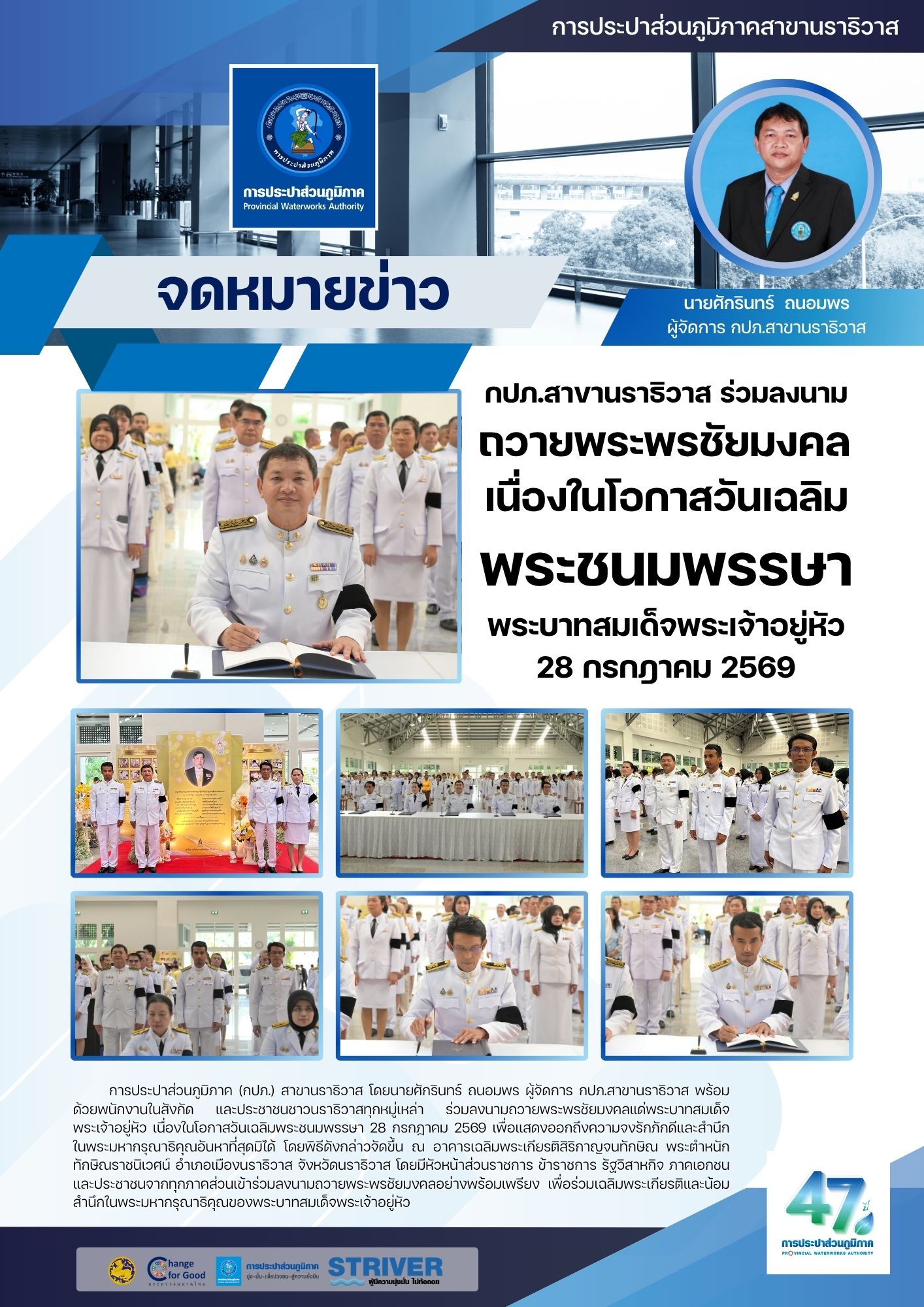 กปภ.สาขานราธิวาส ร่วมลงนามถวายพระพรชัยมงคล เนื่องในโอกาสวันเฉลิมพระชนมพรรษา พระบาทสมเด็จพระเจ้าอยู่หัว 28 กรกฎาคม 2569