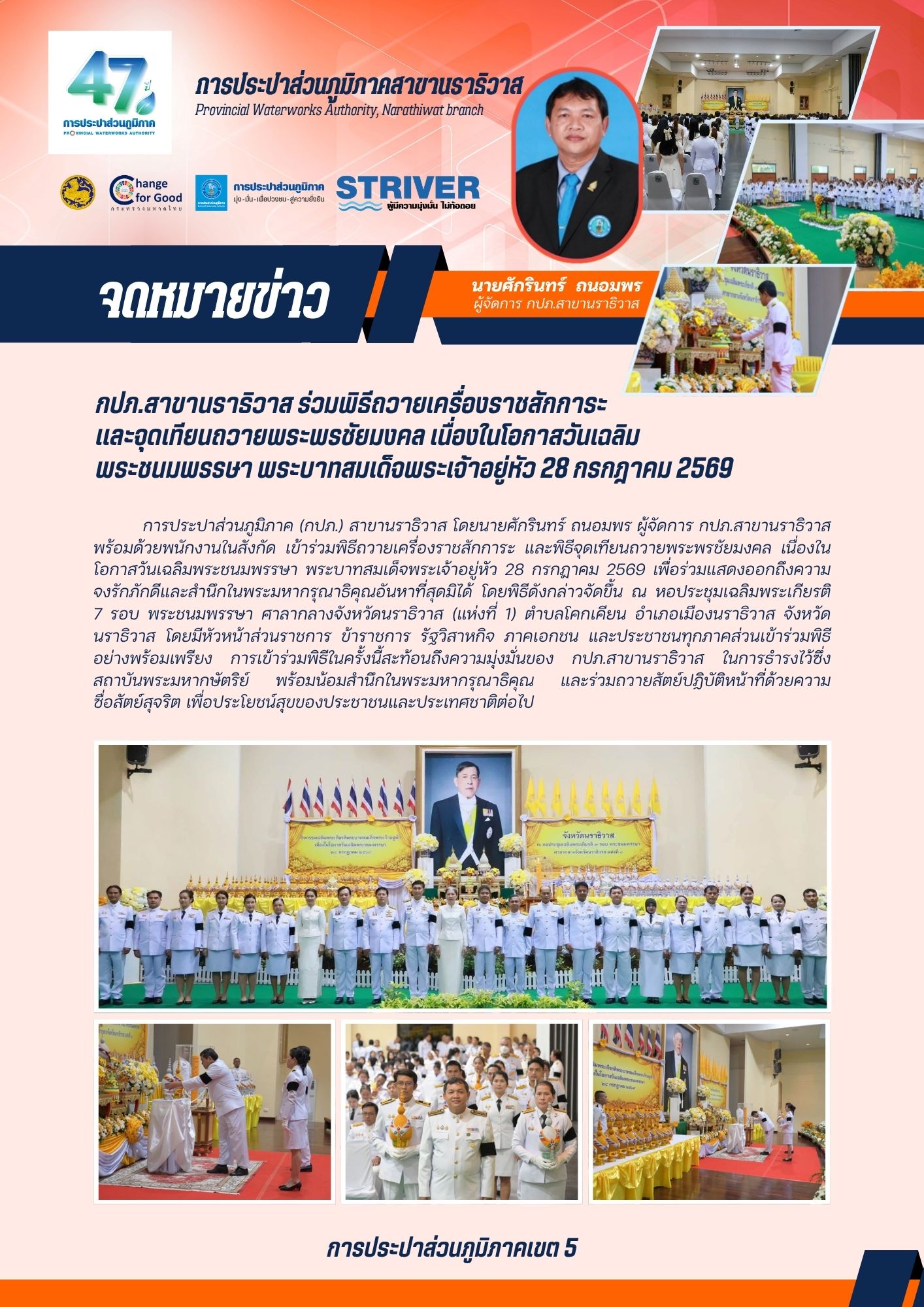 กปภ.สาขานราธิวาส ร่วมพิธีถวายเครื่องราชสักการะและจุดเทียนถวายพระพรชัยมงคล เนื่องในโอกาสวันเฉลิมพระชนมพรรษา พระบาทสมเด็จพระเจ้าอยู่หัว 28 กรกฎาคม 2569
