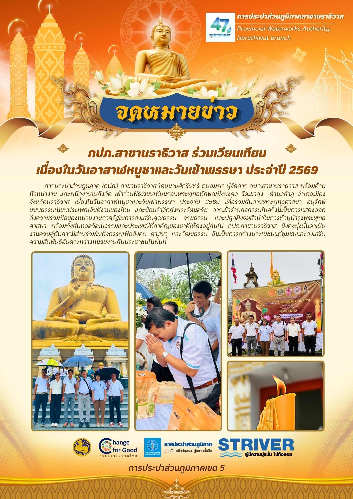 กปภ.สาขานราธิวาส ร่วมเวียนเทียน เนื่องในวันอาสาฬหบูชาและวันเข้าพรรษา ประจำปี 2569