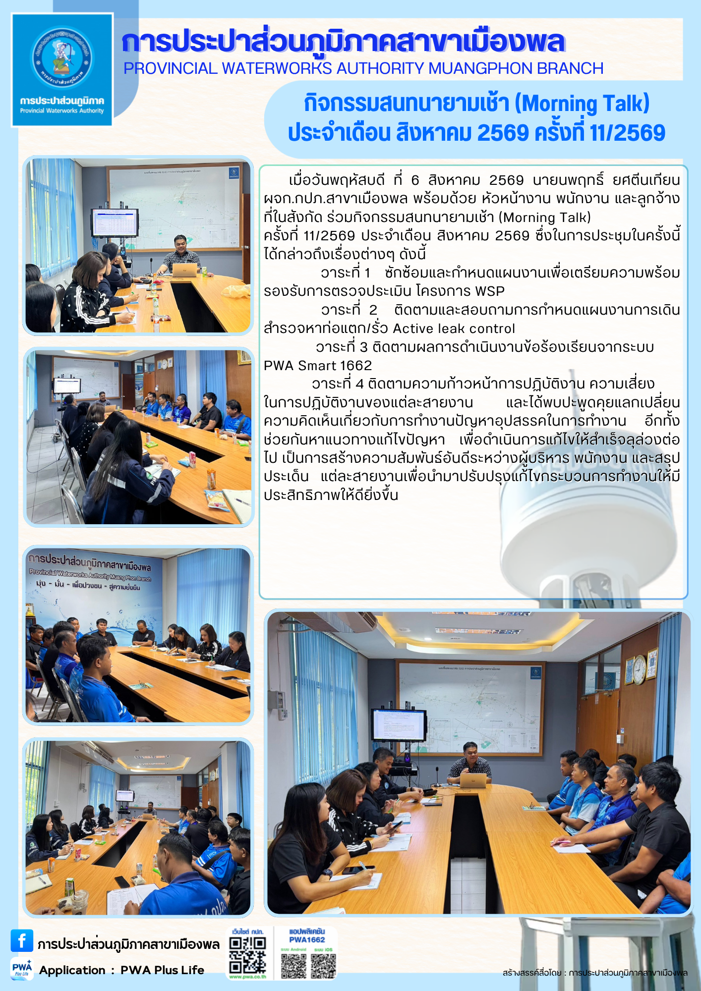 การประปาส่วนภูมิภาคสาขาเมืองพล จัดกิจกรรมสนทนายามเช้า (Morning Talk) ประจำเดือน สิงหาคม 2569 ครั้งที่ 11/2569