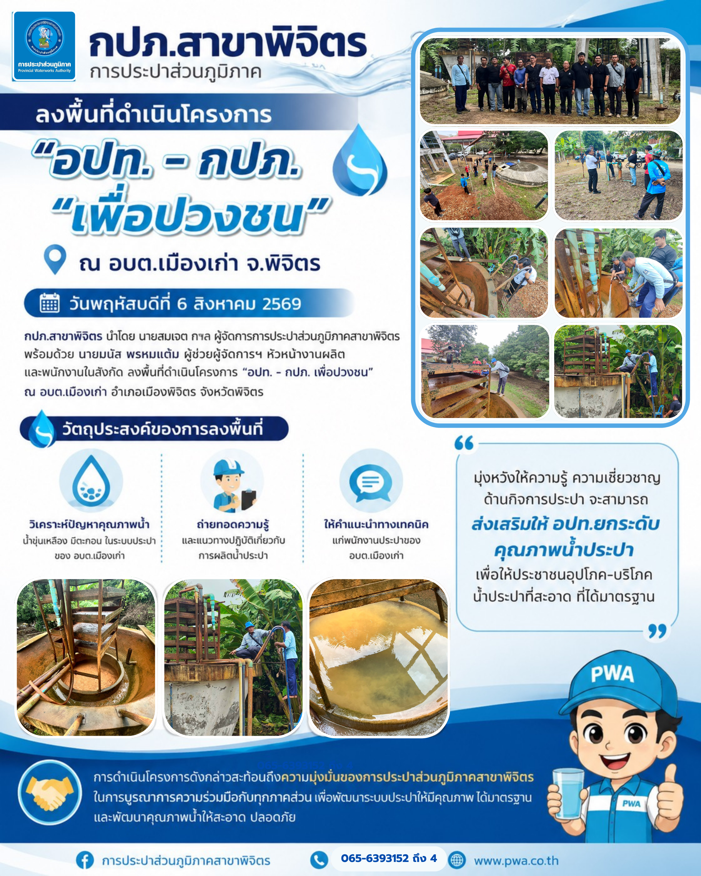 กปภ.สาขาพิจิตร ลงพื้นที่ดำเนินโครงการ อปท. - กปภ. เพื่อปวงชน ณ อบต.เมืองเก่า จ.พิจิตร https://www.facebook.com/share/p/1AavojRTJu/
