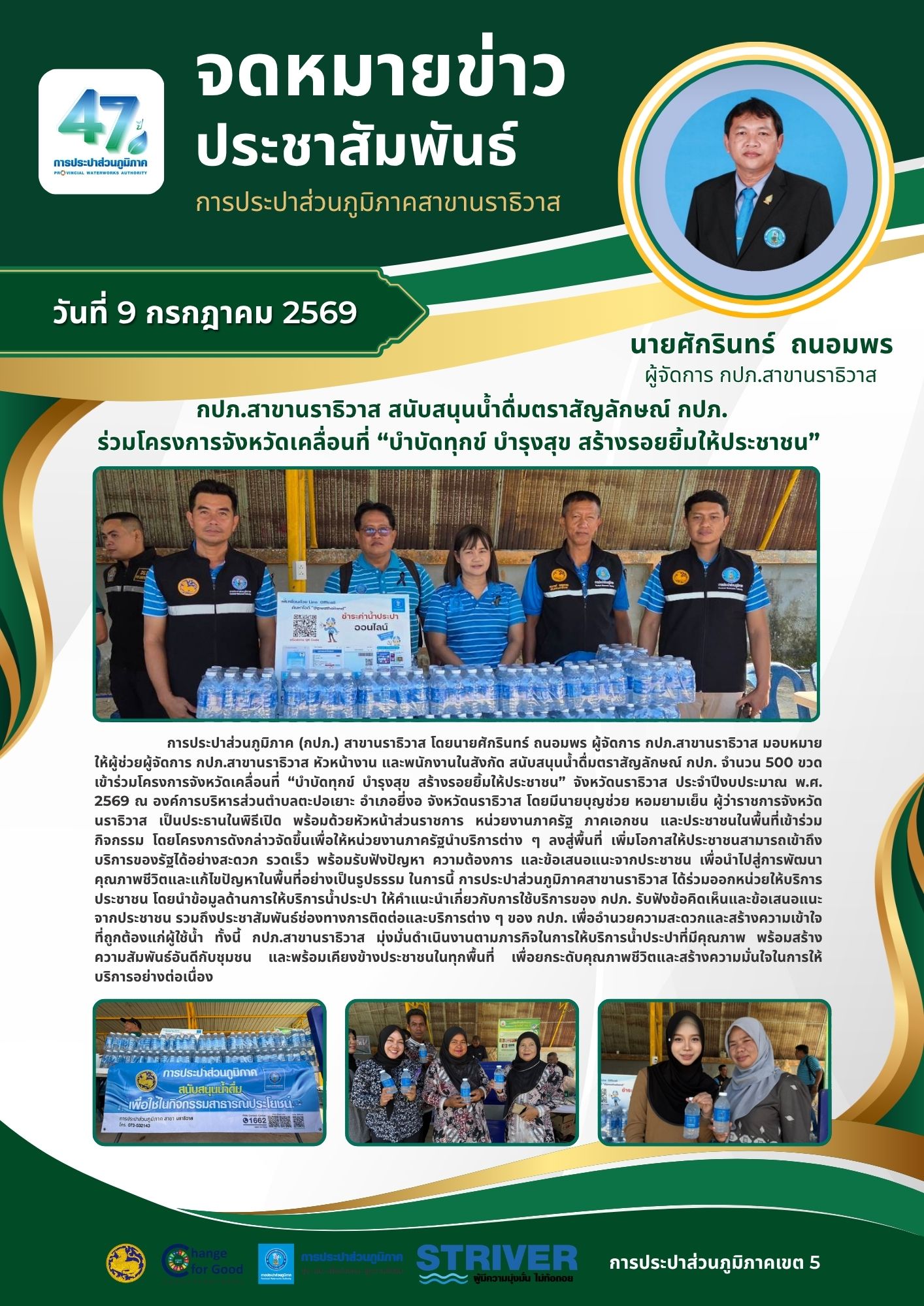 กปภ.สาขานราธิวาส สนับสนุนน้ำดื่มตราสัญลักษณ์ กปภ. ร่วมโครงการจังหวัดเคลื่อนที่ บำบัดทุกข์ บำรุงสุข สร้างรอยยิ้มให้ประชาชน