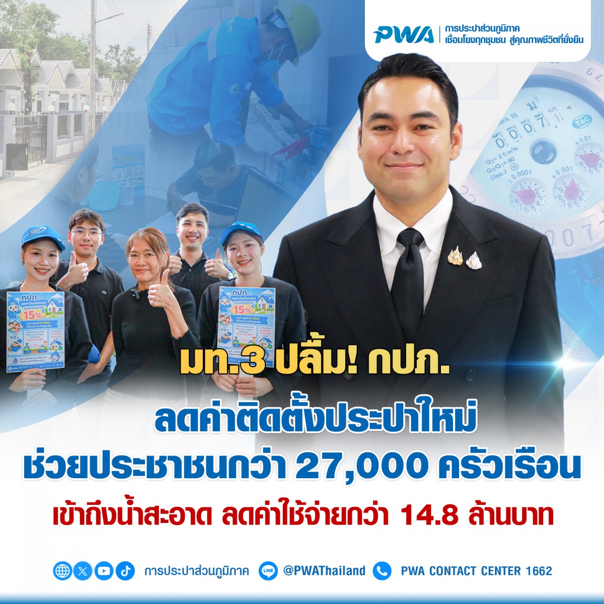 มท.3 ปลื้ม! กปภ. ลดค่าติดตั้งประปาใหม่  ช่วยประชาชนกว่า 27,000 ครัวเรือน เข้าถึงน้ำสะอาด  ลดค่าใช้จ่ายกว่า 14.8 ล้านบาท