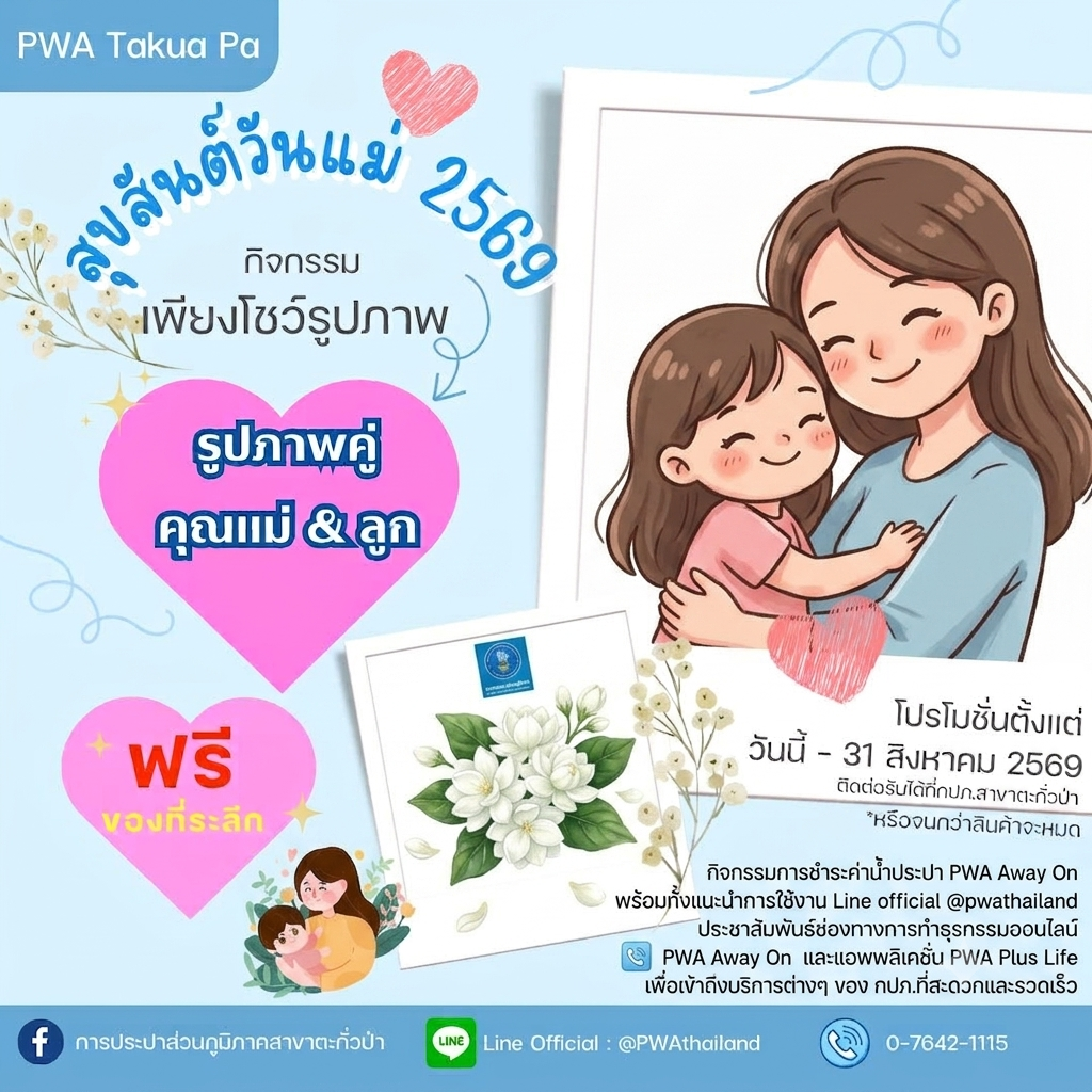 กิจกรรมเพียงโชว์รูปภาพคู่ คุณแม่ & ลูก หรือจ่ายชำระค่าน้ำประปาผ่านออนไลน์