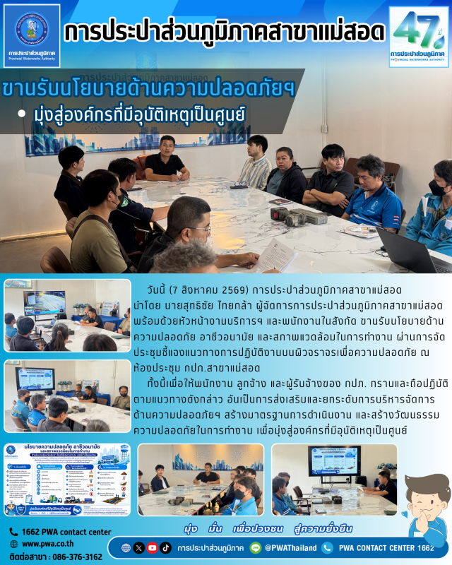 กปภ.สาขาแม่สอด ขานรับนโยบายด้านความปลอดภัยฯ มุ่งสู่องค์กรที่มีอุบัติเหตุเป็นศูนย์