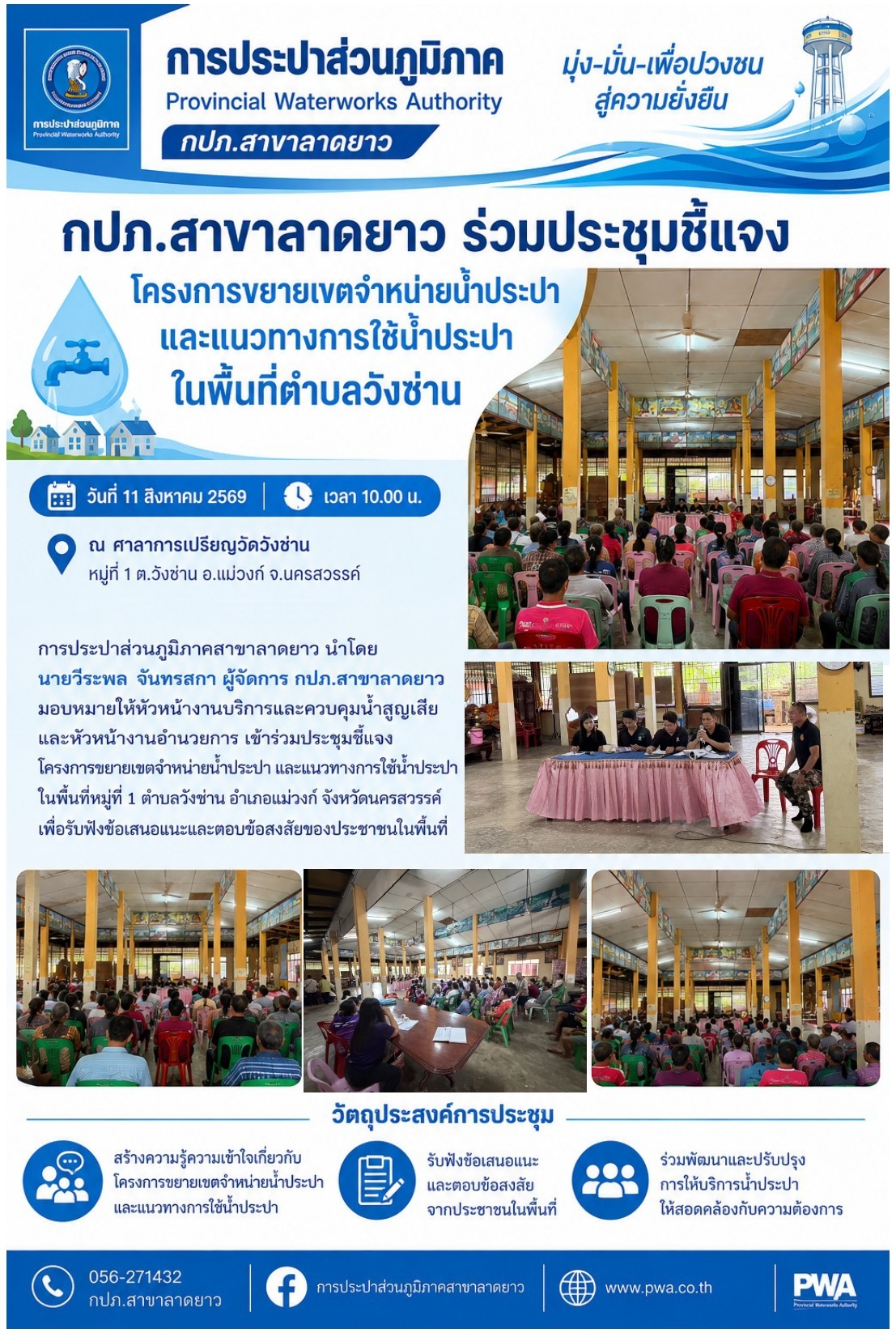 กปภ.สาขาลาดยาว ร่วมประชุมชี้แจงโครงการขยายเขตจำหน่ายน้ำประปา พร้อมรับฟังข้อเสนอแนะจากประชาชนในพื้นที่ตำบลวังซ่าน