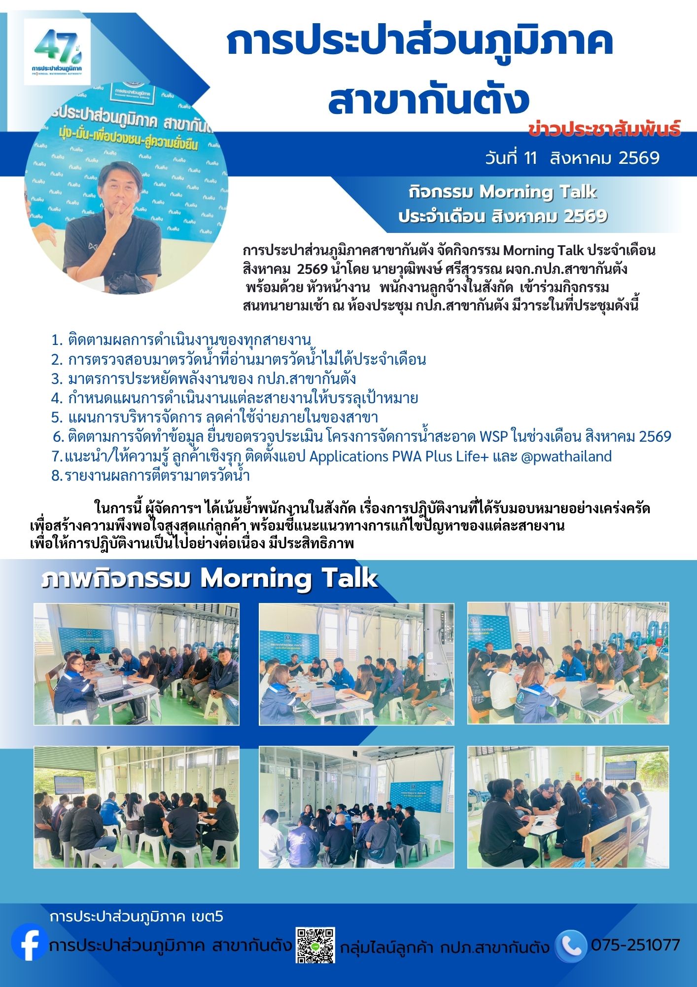 กปภ.สาขากันตัง กิจกรรม Morning Talk ประจำเดือน สิงหาคม 2569