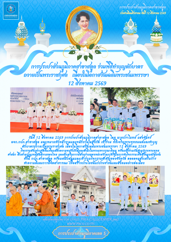 การประปาส่วนภูมิภาคสาขาสตูล ร่วมพิธีทำบุญตักบาตร ถวายเป็นพระราชกุศล   เนื่องในโอกาสวันเฉลิมพระชนมพรรษา  12 สิงหาคม 2569