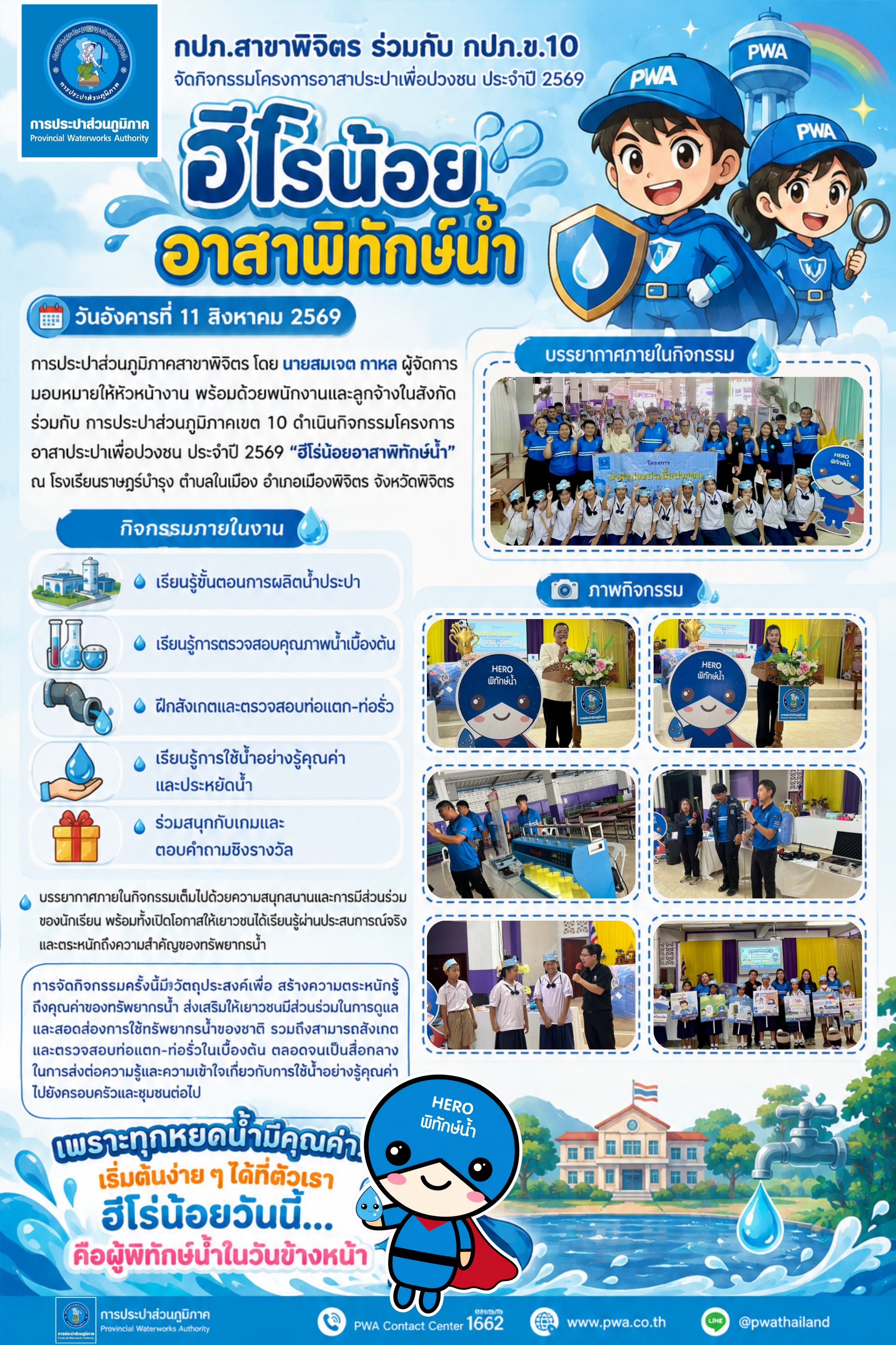 💧 กปภ.สาขาพิจิตร ร่วมกับ กปภ.ข.10 จัดกิจกรรมโครงการอาสาประปาเพื่อปวงชน ประจำปี 2569 ฮีโร่น้อยอาสาพิทักษ์น้ำ 💙