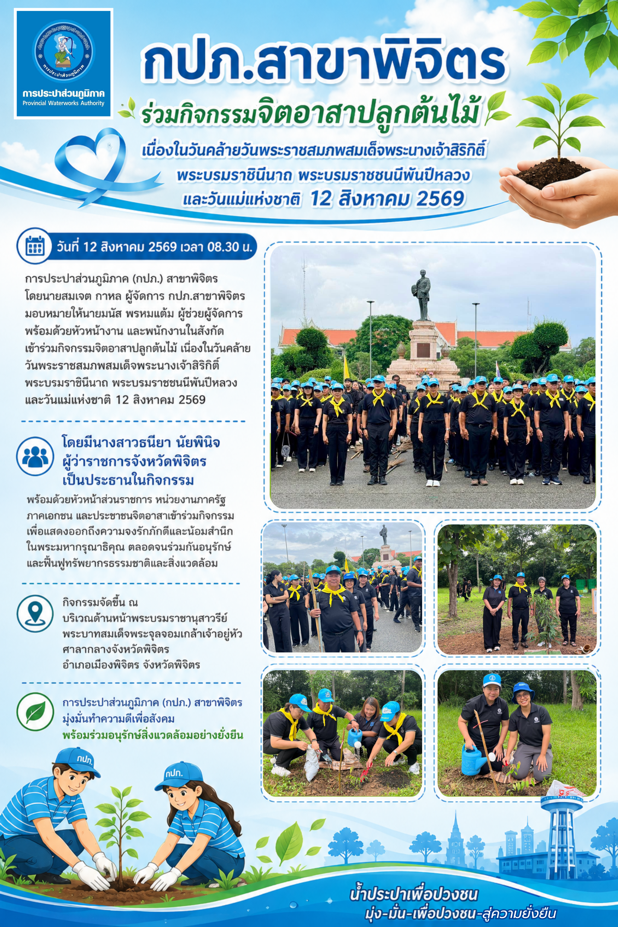 กปภ.สาขาพิจิตร ร่วมกิจกรรมจิตอาสาปลูกต้นไม้ เนื่องในวันคล้ายวันพระราชสมภพสมเด็จพระนางเจ้าสิริกิติ์ พระบรมราชินีนาถ พระบรมราชชนนีพันปีหลวง และวันแม่แห่งชาติ 12 สิงหาคม 2569