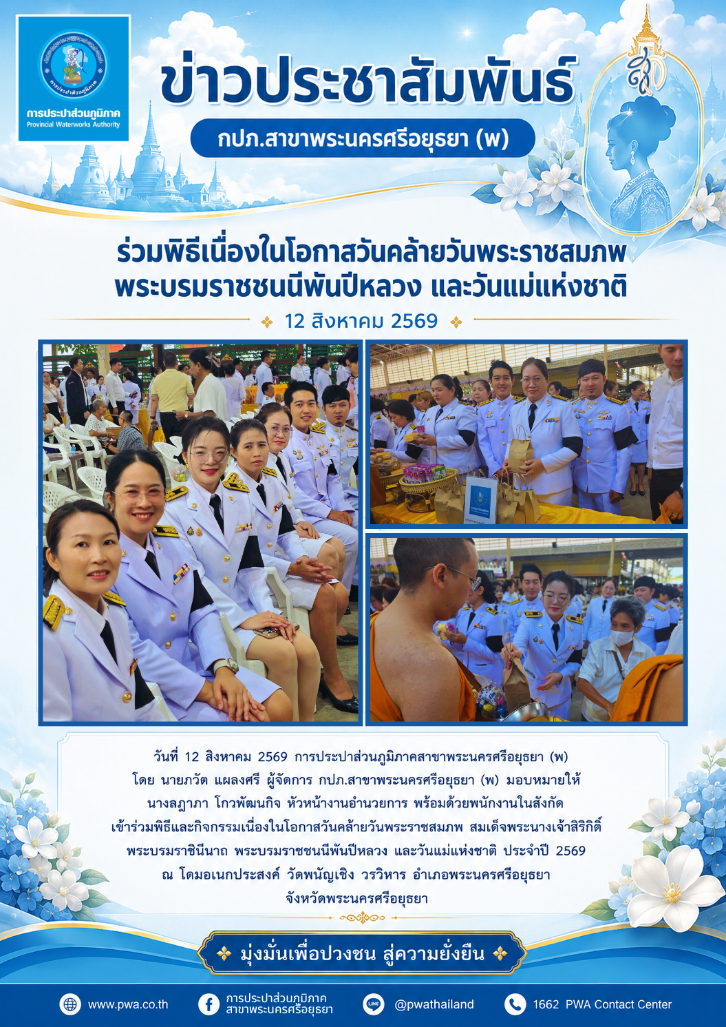กปภ.สาขาพระนครศรีอยุธยา (พ) ร่วมกิจกรรมเนื่องในโอกาสวันคล้ายวันพระราชสมภพ พระบรมราชชนนีพันปีหลวง และวันแม่แห่งชาติ