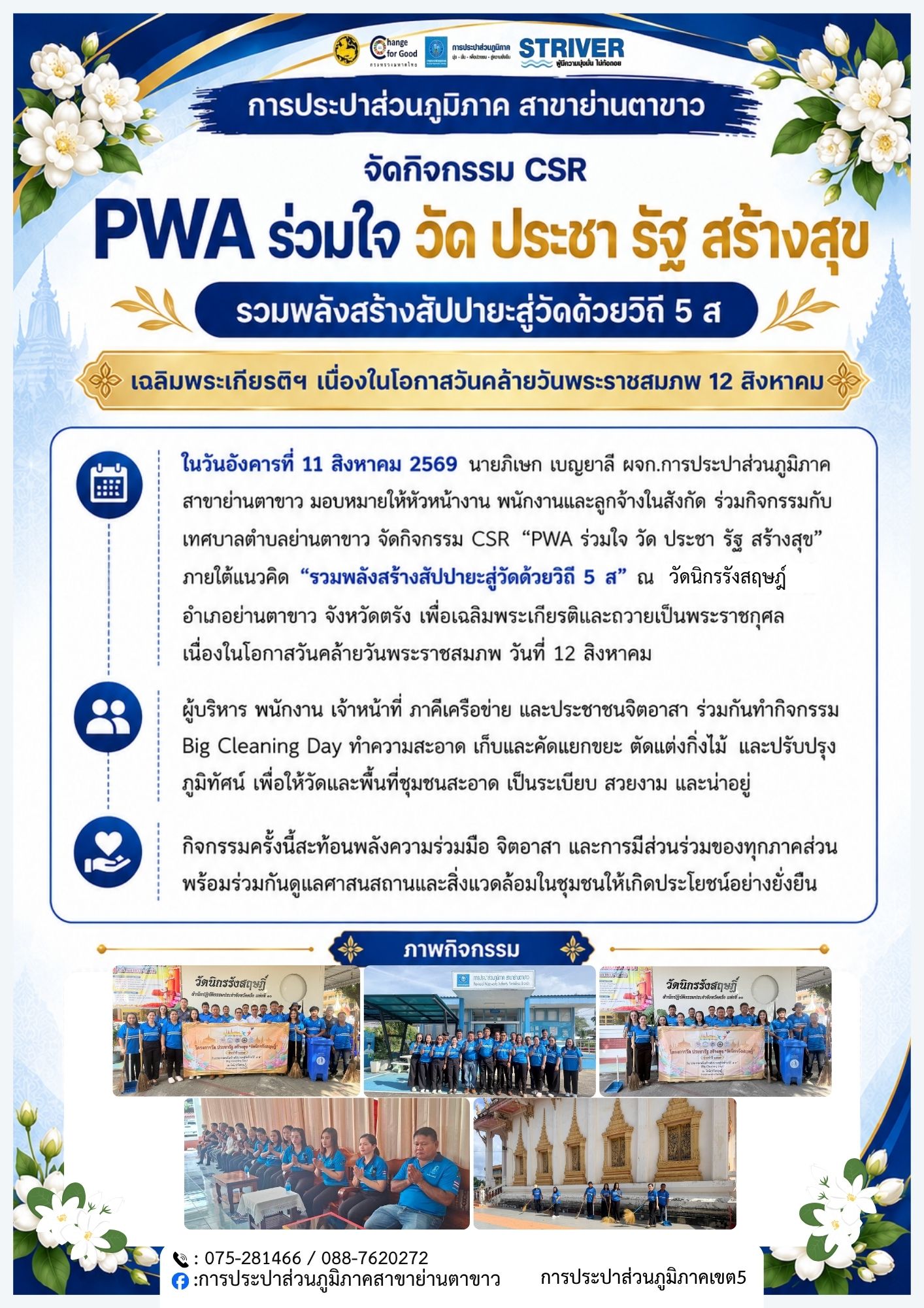 กปภ.สาขาย่านตาขาว ร่วมกับเทศบาลตำบลย่านตาขาว จัดกิจกรรม CSR PWA ร่วมใจ วัด ประชา รัฐ สร้างสุข รวมพลังสร้างสัปปายะสู่วัดด้วยวิถี 5 ส เฉลิมพระเกียรติฯ เนื่องในโอกาสวันคล้ายวันพระราชสมภพ 12 สิงหาคม