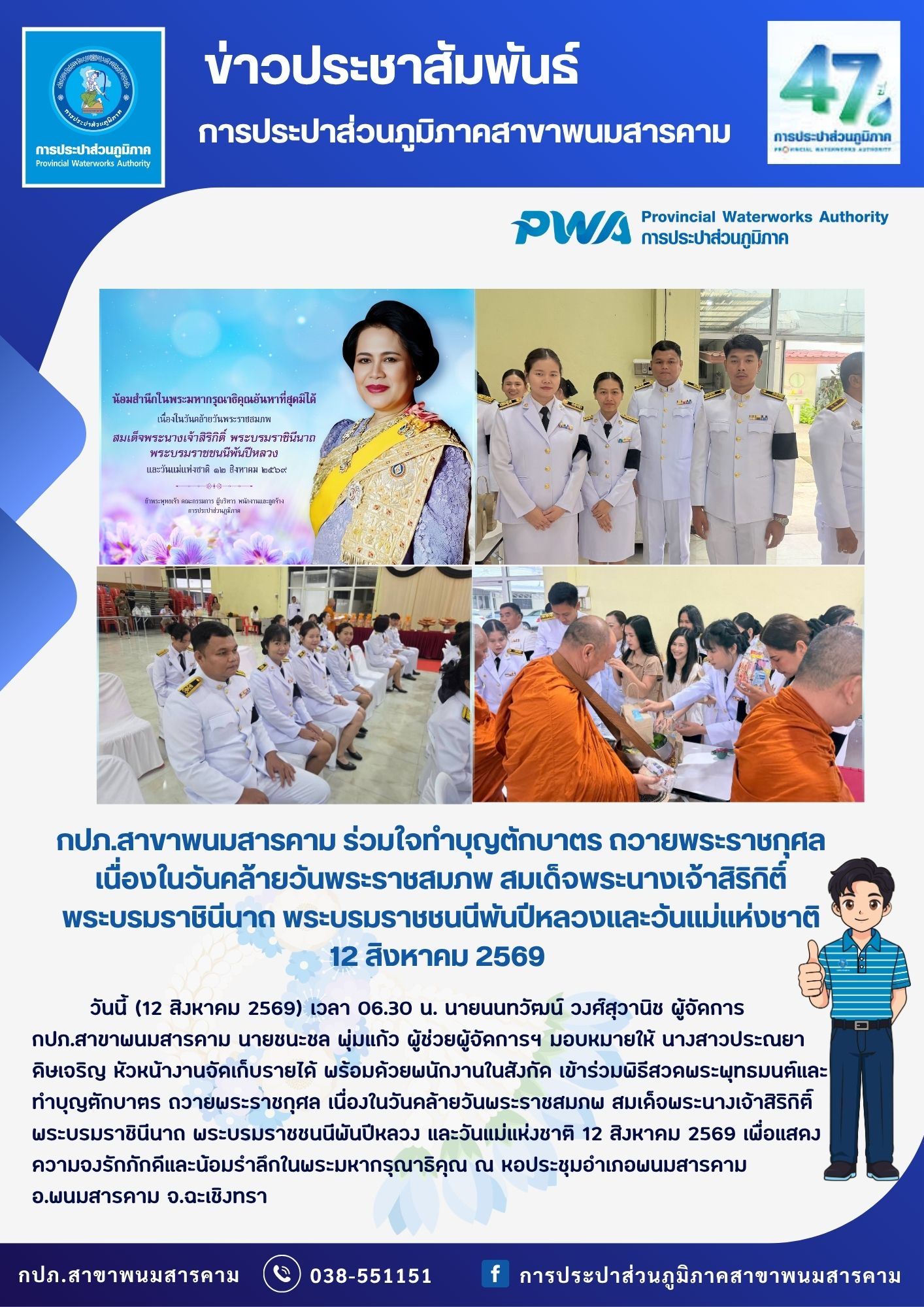 กปภ.สาขาพนมสารคาม ร่วมใจทำบุญตักบาตร ถวายพระราชกุศล เนื่องในวันคล้ายวันพระราชสมภพ สมเด็จพระนางเจ้าสิริกิติ์ พระบรมราชินีนาถ พระบรมราชชนนีพันปีหลวงและวันแม่แห่งชาติ 12 สิงหาคม 2569