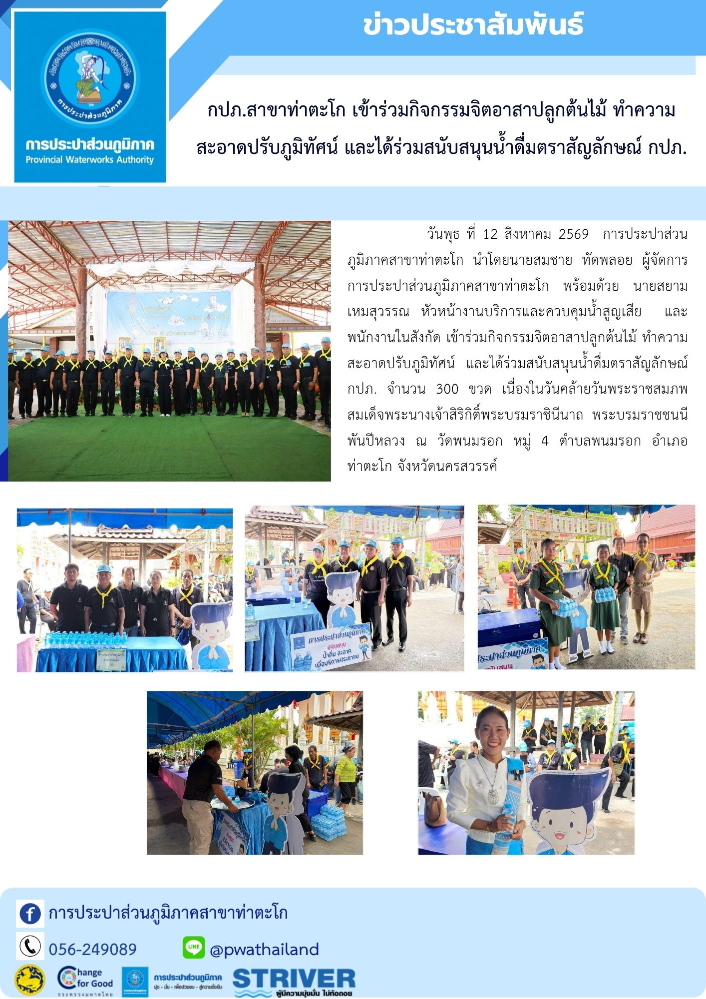 กปภ.สาขาท่าตะโก เข้าร่วมกิจกรรมจิตอาสาปลูกต้นไม้ ทำความสะอาดปรับภูมิทัศน์ และได้ร่วมสนับสนุนน้ำดื่มตราสัญลักษณ์ กปภ.