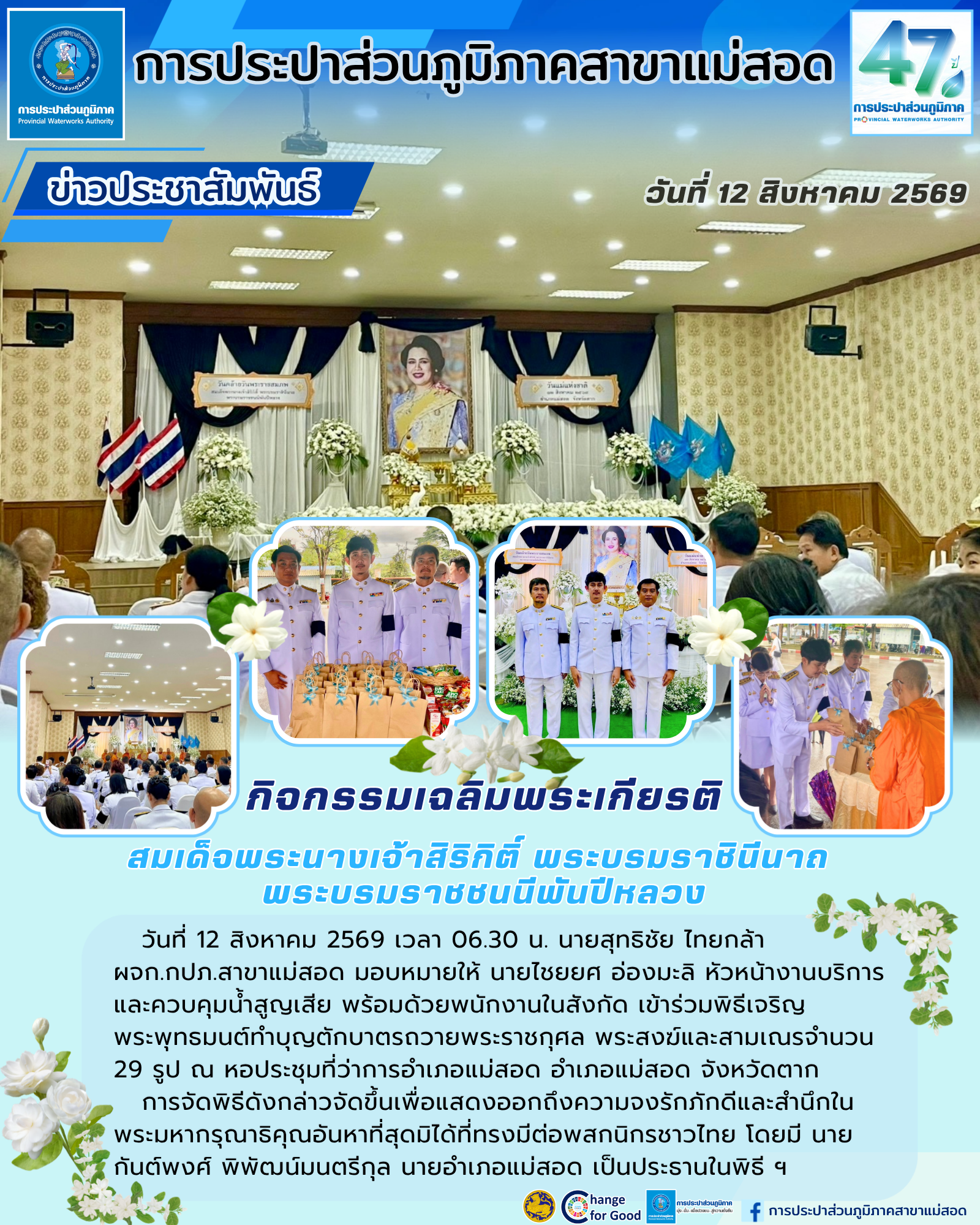 กปภ.สาขาแม่สอด ร่วมพิธีสวดพระพุทธมนต์ ทำบุญตักบาตรถวายเป็นพระราชกุศล เนื่องในวันแม่แห่งชาติ 12 สิงหาคม 2569