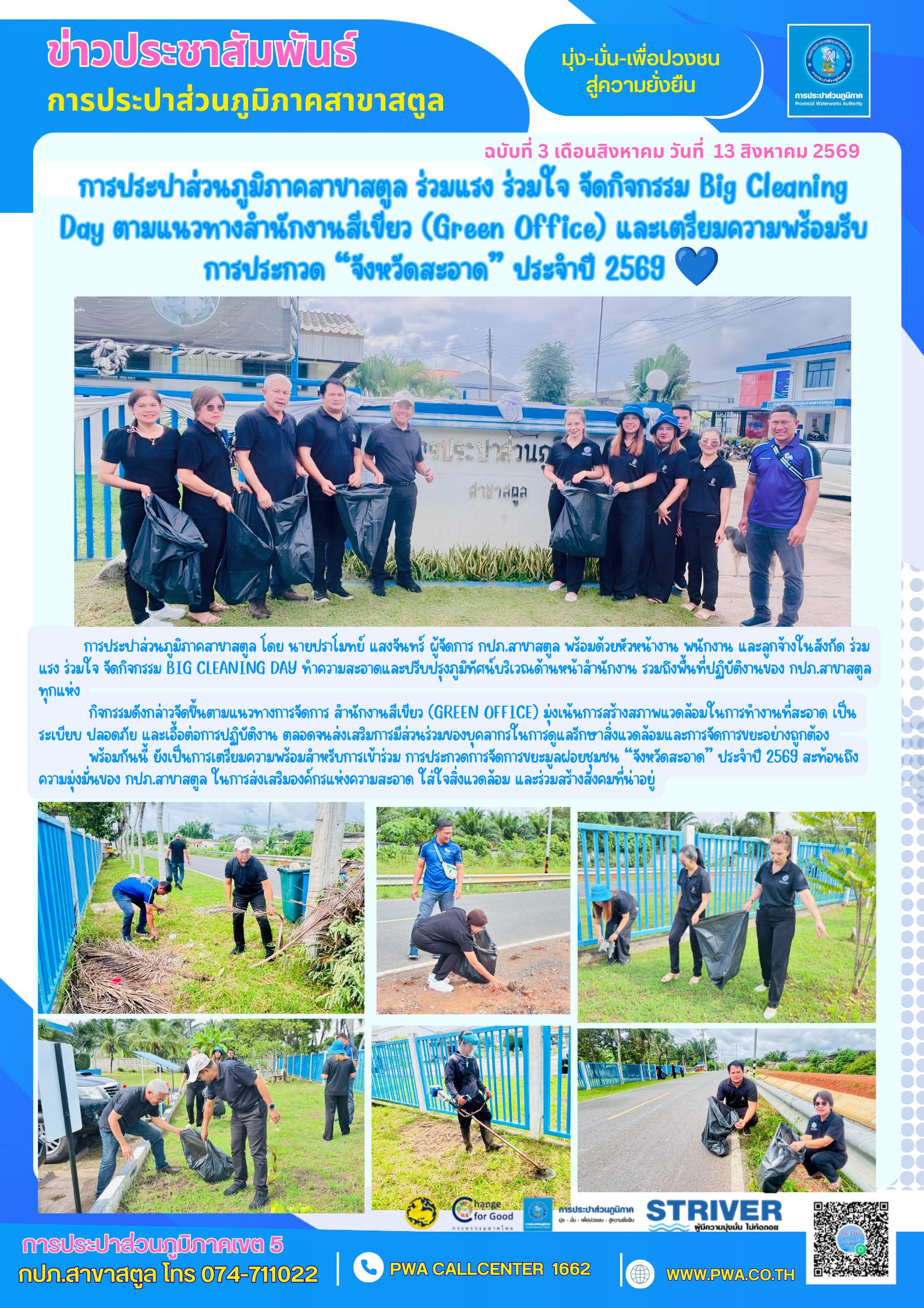 การประปาส่วนภูมิภาคสาขาสตูล ร่วมแรง ร่วมใจ จัดกิจกรรม Big Cleaning Day ตามแนวทางสำนักงานสีเขียว (Green Office) และเตรียมความพร้อมรับการประกวด จังหวัดสะอาด ประจำปี 2569 💙