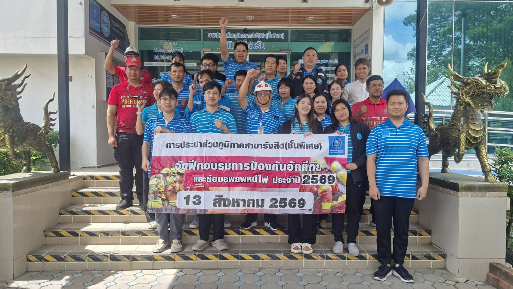 พร้อมรับมือทุกสถานการณ์! กปภ.สาขารังสิต(ชั้นพิเศษ) ซ้อมดับเพลิงอพยพหนีไฟ ประจำปี 2569