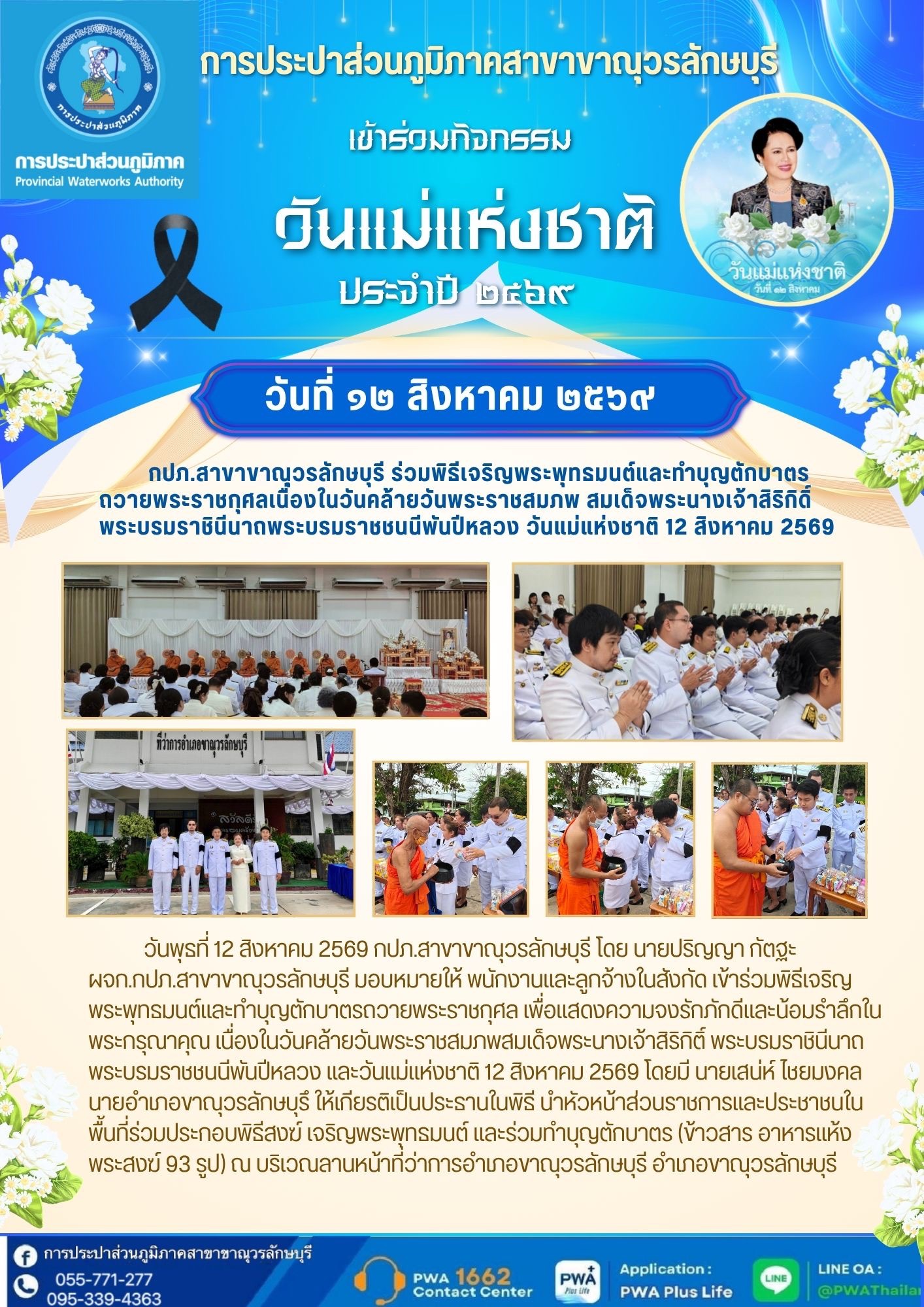 กปภ.สาขาขาณุวรลักษบุรี ร่วมพิธีเจริญพระพุทธมนต์และทำบุญตักบาตร ถวายพระราชกุศลเนื่องในวันแม่แห่งชาติ 12 สิงหาคม 2569