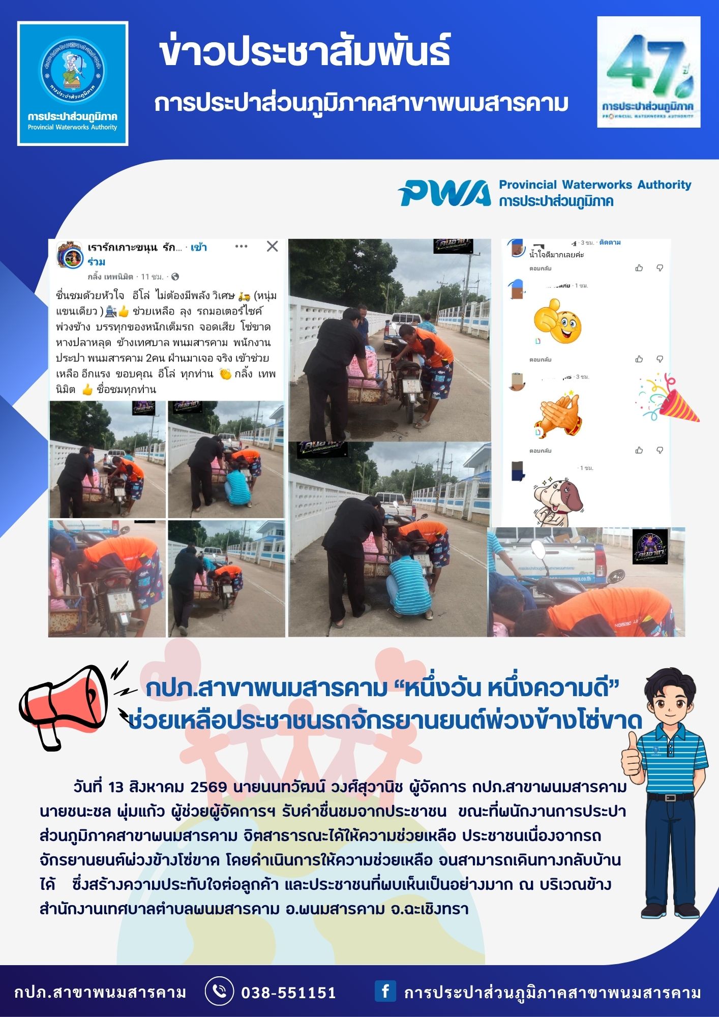 กปภ.สาขาพนมสารคาม หนึ่งวัน หนึ่งความดี ช่วยเหลือประชาชนรถจักรยานยนต์พ่วงข้างโซ่ขาด