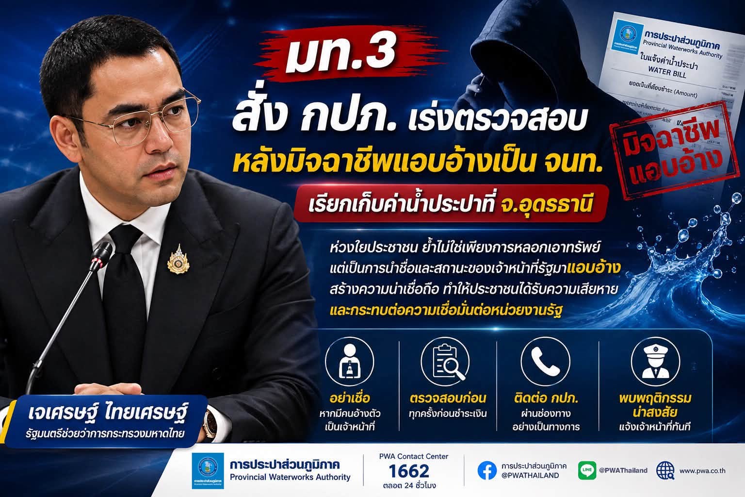 มท.3 สั่ง กปภ. ตรวจสอบมิจฉาชีพชุดพนักงาน อ้างตัดน้ำขู่ตุ๋นเงินร้านเสริมสวยอุดรฯ