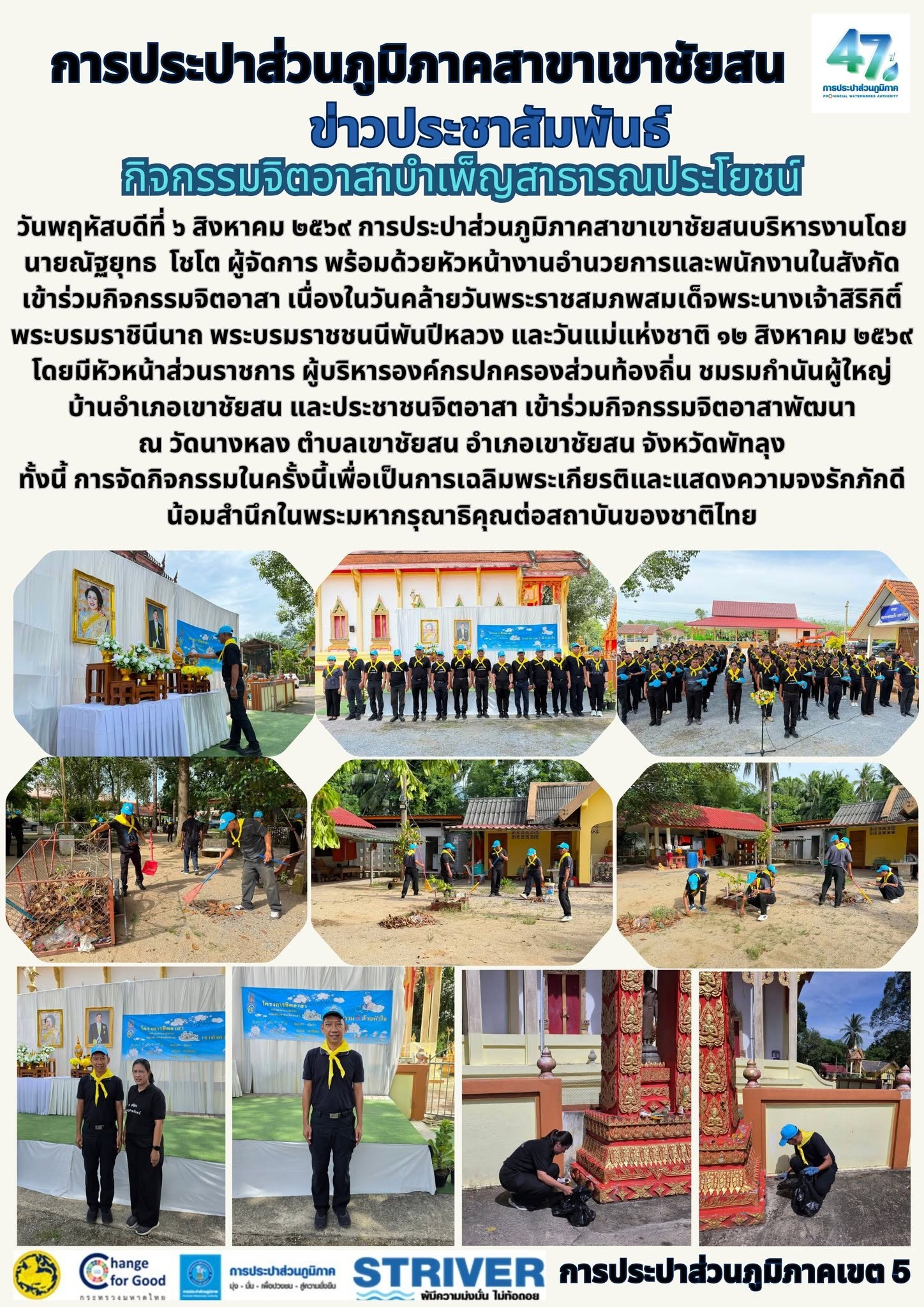 วันพฤหัสบดีที่ ๖ สิงหาคม ๒๕๖๙ การประปาส่วนภูมิภาคสาขาเขาชัยสนบริหารงานโดย นายณัฐยุทธ โชโต ผู้จัดการ พร้อมด้วยหัวหน้างานอำนวยการและพนักงานในสังกัด เข้าร่วมกิจกรรมจิตอาสา เนื่องในวันคล้ายวันพระราชสมภพสมเด็จพระนางเจ้าสิริกิติ์ พระบรมราชินีนาถ พระบรมราชชนนีพันปีหลวง และวันแม่แห่งชาติ ๑๒ สิงหาคม ๒๕๖๙