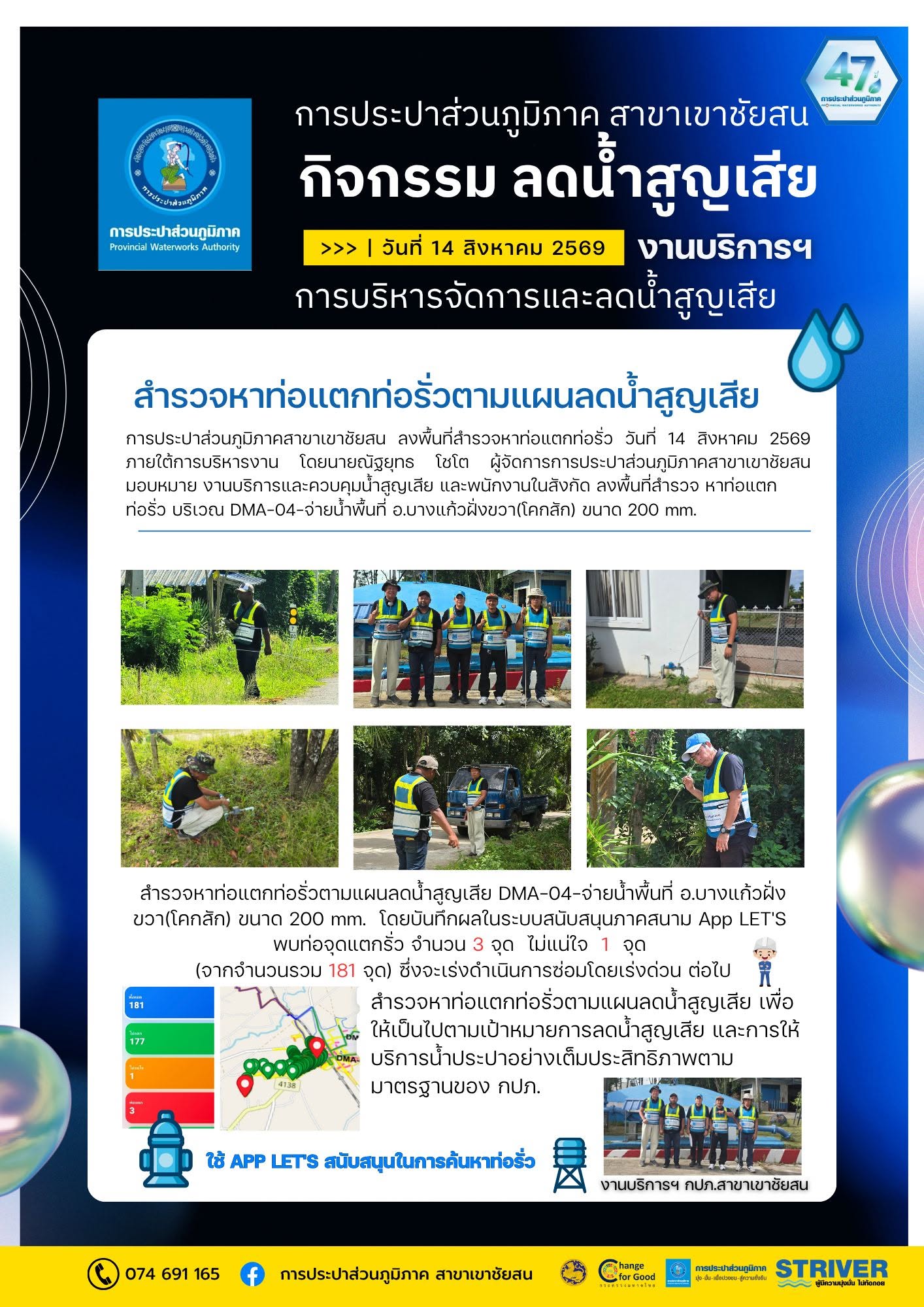 การประปาส่วนภูมิภาคสาขาเขาชัยสน ลงพื้นที่สำรวจหาท่อแตกท่อรั่ว (สทร.) วันที่ 14 สิงหาคม 2569 ภายใต้การบริหารงาน โดยนายณัฐยุทธ โชโต ผู้จัดการการประปาส่วนภูมิภาคสาขาเขาชัยสน มอบหมาย งานบริการและควบคุมน้ำสูญเสีย และพนักงานในสังกัด ลงพื้นที่สำรวจ หาท่อแตกท่อรั่ว บริเวณ DMA-04-จ่ายน้ำพื้นที่ อ.บางแก้วฝั่งขวา(โคกสัก) ขนาด 200 mm. ใช้แอปพลิเคชันสนับสนุนการดำเนินงาน Active Leakage Control (ALC) App Lets ค้นหาท่อรั่ว
