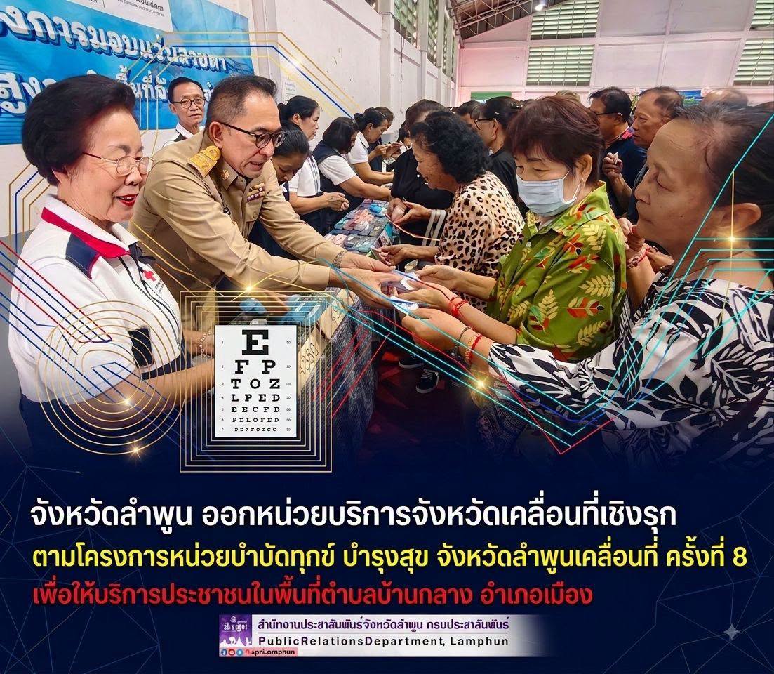 ประปาส่วนภูมิภาคสาขาลำพูน  โดย นายศุภกฤษณ์  จันทร์ศุภเสน  ผู้จัดการการประปาส่วนภูมิภาคสาขาลำพูน พร้อมด้วยพนักงาน เข้าร่วมกิจกรรมร่วมกับจังหวัดลำพูน จัดกิจกรรม "หน่วยบำบัดทุกข์ บำรุงสุข จังหวัดลำพูนเคลื่อนที่" ครั้งที่ 8  ประจำปีงบประมาณ พ.ศ. 2569 เพื่อออกให้บริการประชาชนเชิงรุกในพื้นที่อำเภอบ้านธิ  วันนี้ (วันจันทร์ที่ 17 สิงหาคม 2569) เวลา 09.00 น. ณ ศูนย์กีฬาและนันทนาการจามเทวีเทศบาลตำบลบ้านกลาง ต.บ้านกลาง อ.เมือง จ.ลำพูน  โดยนายปิยพงศ์ ชูวงศ์ ผู้ว่าราชการจังหวัดลำพูน เป็นประธานเปิดโครงการ