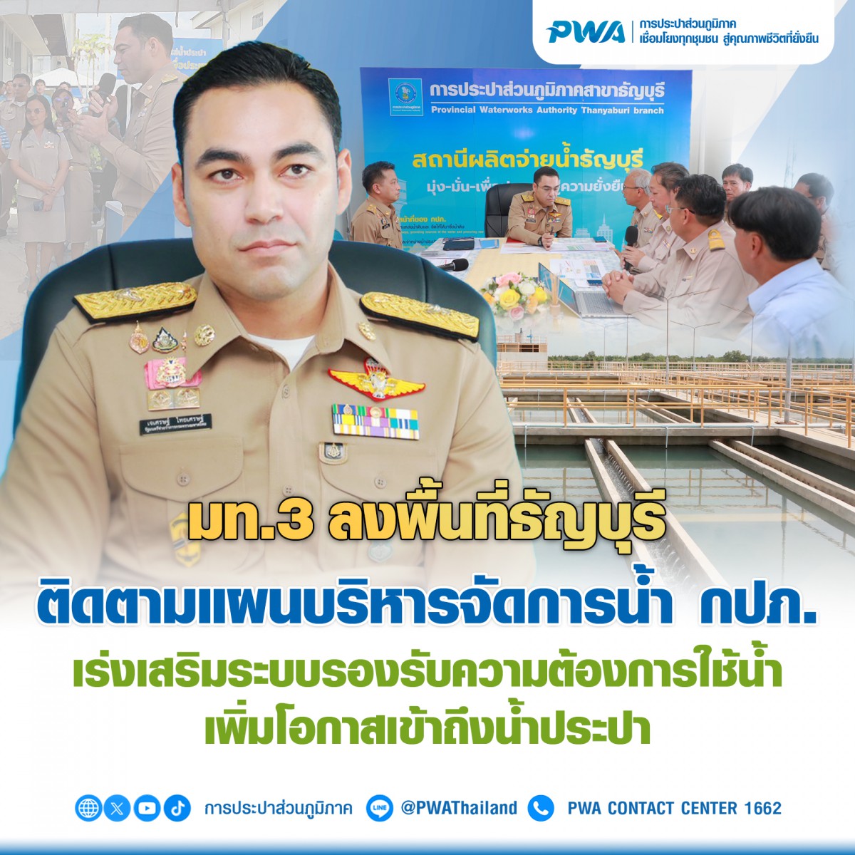 มท.3 ลงพื้นที่ธัญบุรี ติดตามแผนบริหารจัดการน้ำ กปภ. เร่งเสริมระบบรองรับความต้องการใช้น้ำ เพิ่มโอกาสเข้าถึงน้ำประปา
