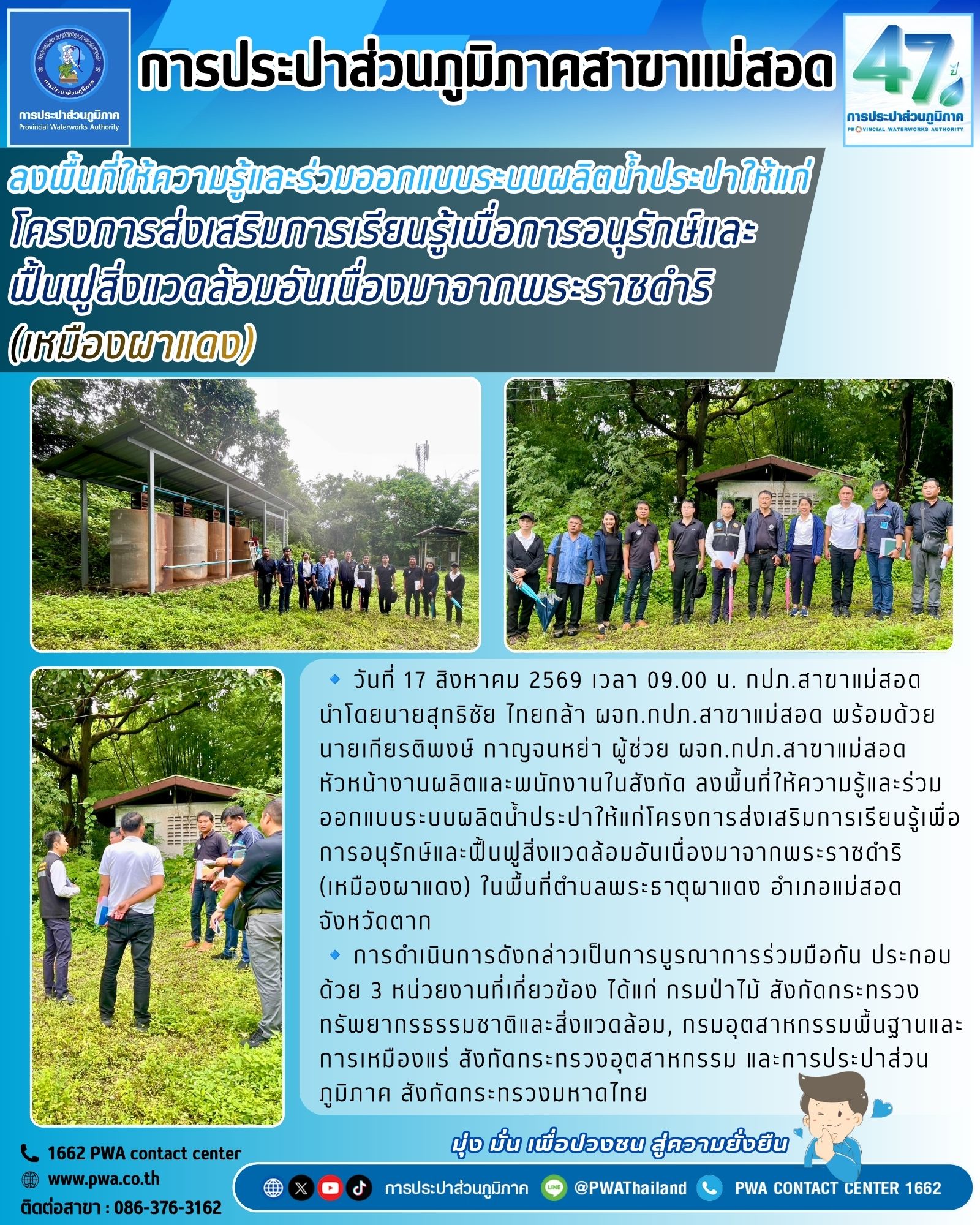 กปภ.สาขาแม่สอด ลงพื้นที่ให้ความรู้และร่วมออกแบบระบบผลิตน้ำประปาให้แก่โครงการส่งเสริมการเรียนรู้เพื่อการอนุรักษ์และฟื้นฟูสิ่งแวดล้อมอันเนื่องมาจากพระราชดำริ (เหมืองผาแดง)