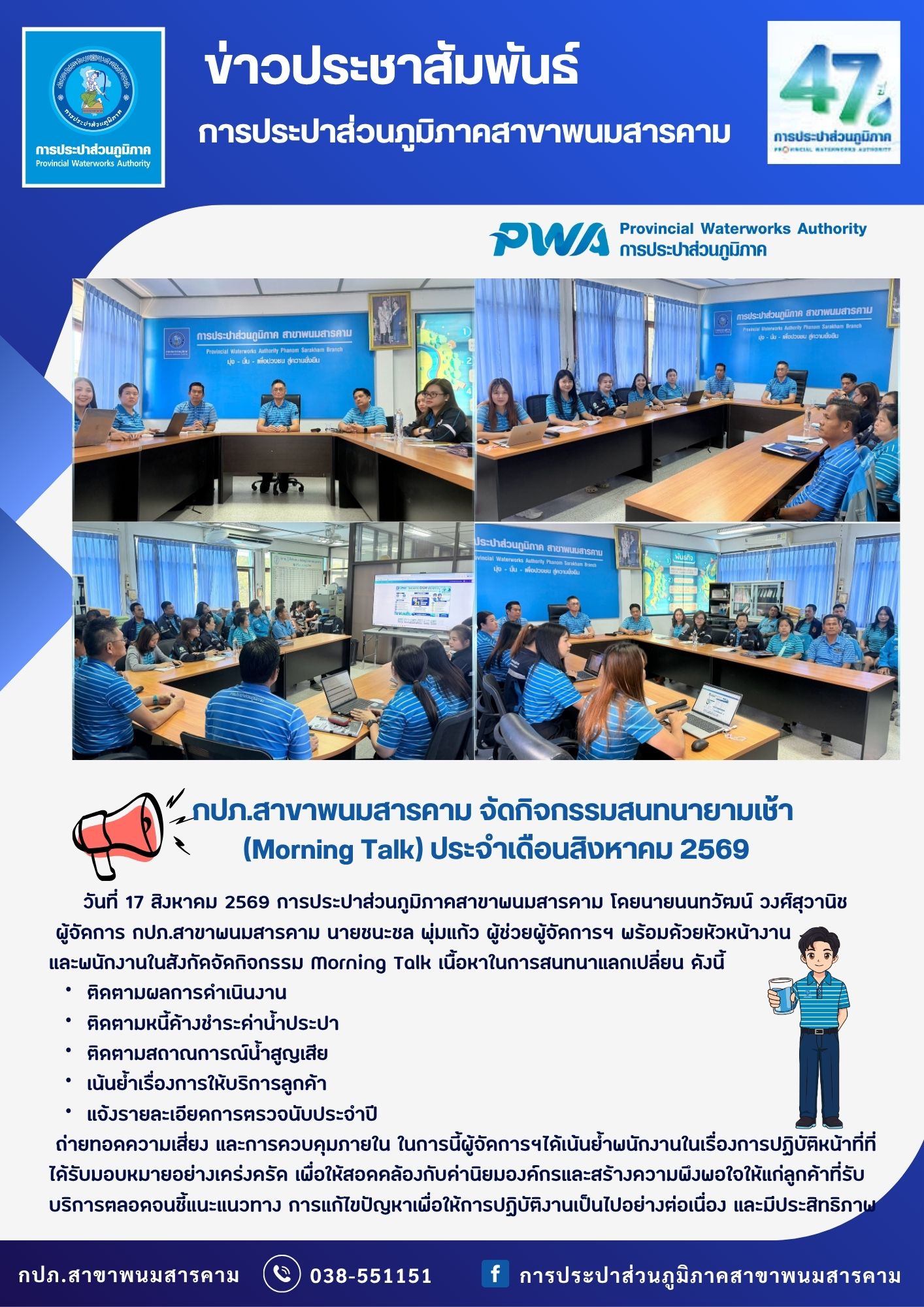 กปภ.สาขาพนมสารคาม จัดกิจกรรมสนทนายามเช้า (Morning Talk) ประจำเดือนสิงหาคม 2569