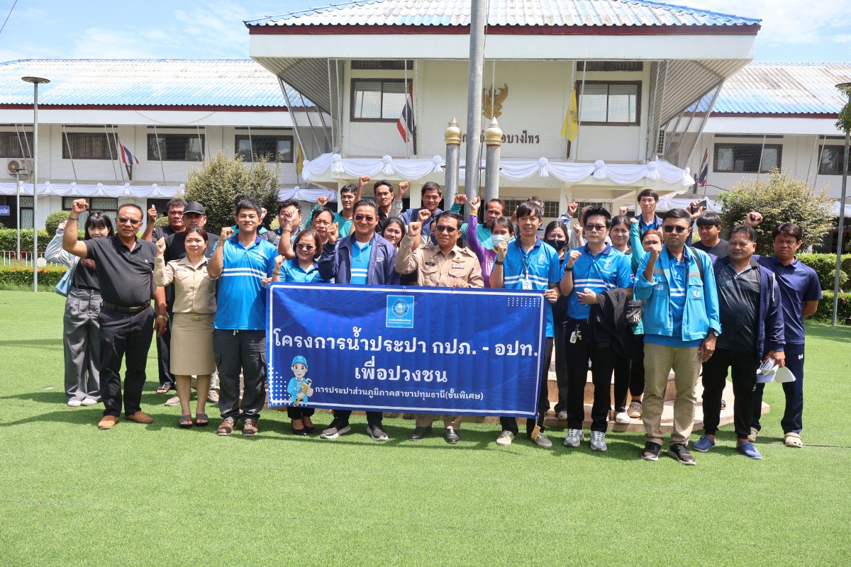 กปภ.สาขาปทุมธานี (พ) จัดกิจกรรมโครงการ น้ำประปา กปภ.- อปท. เพื่อปวงชน ประจำปี 2569  ณ เทศบาลเมืองบางไทร จ.พระนครศรีอยุธยา