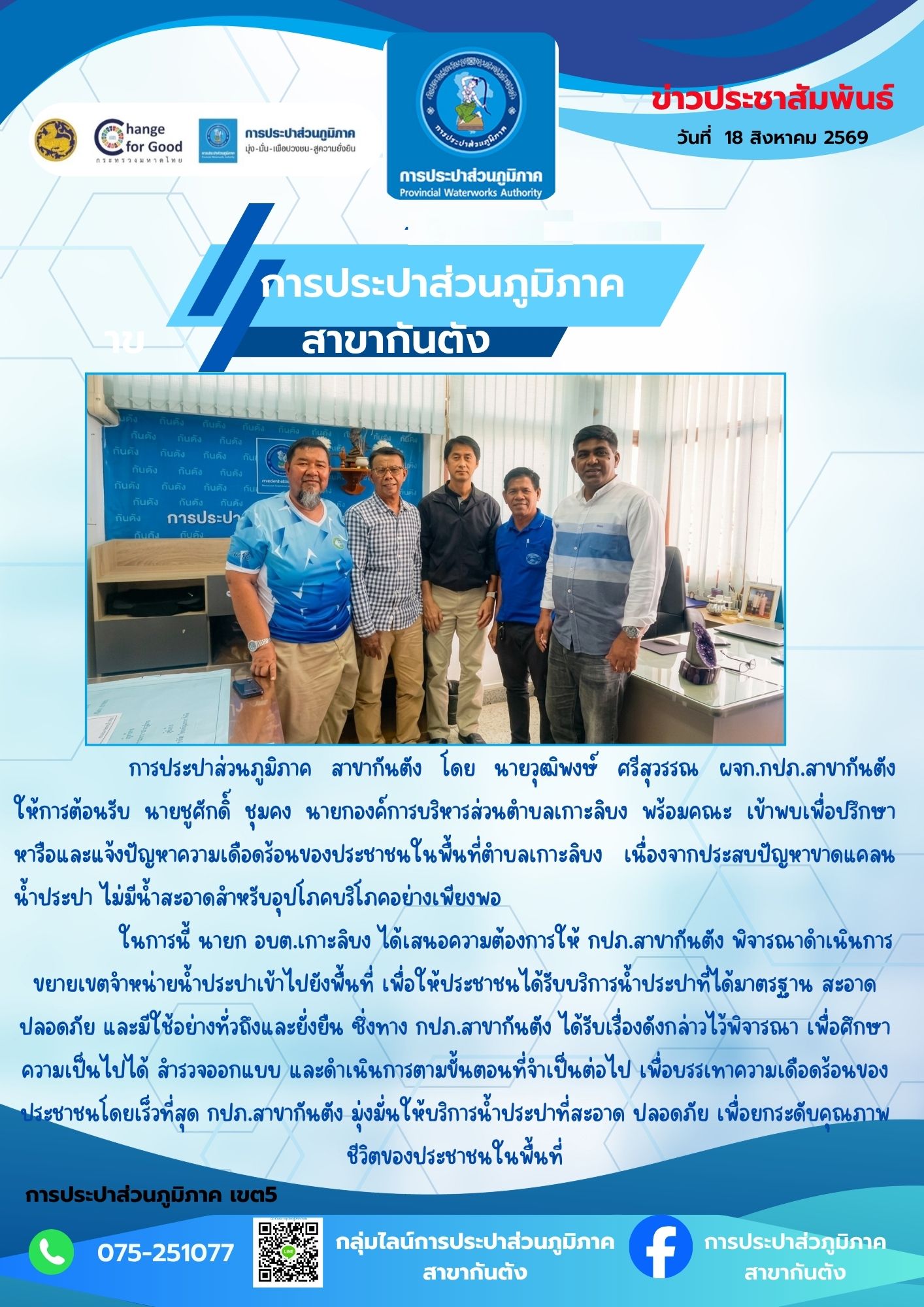 กปภ.สาขากันตัง ให้การต้อนรับ นายชูศักดิ์ ชุมคง นายกองค์การบริหารส่วนตำบลเกาะลิบง พร้อมคณะ เข้าพบเพื่อปรึกษาหารือและแจ้งปัญหาความเดือดร้อนของประชาชนในพื้นที่ตำบลเกาะลิบง