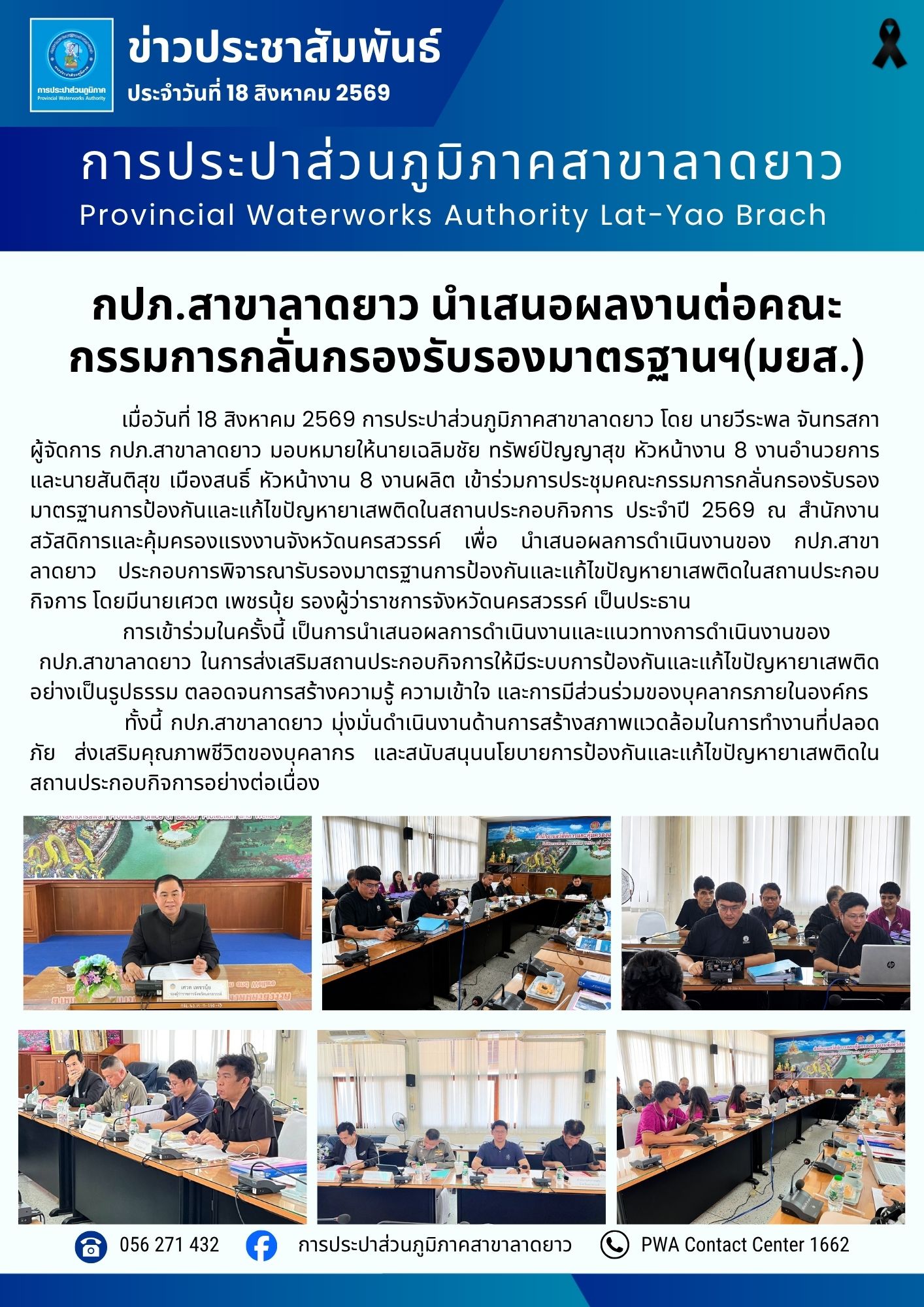 กปภ.สาขาลาดยาว นำเสนอผลงานต่อคณะกรรมการกลั่นกรองรับรองมาตรฐานฯ(มยส.)