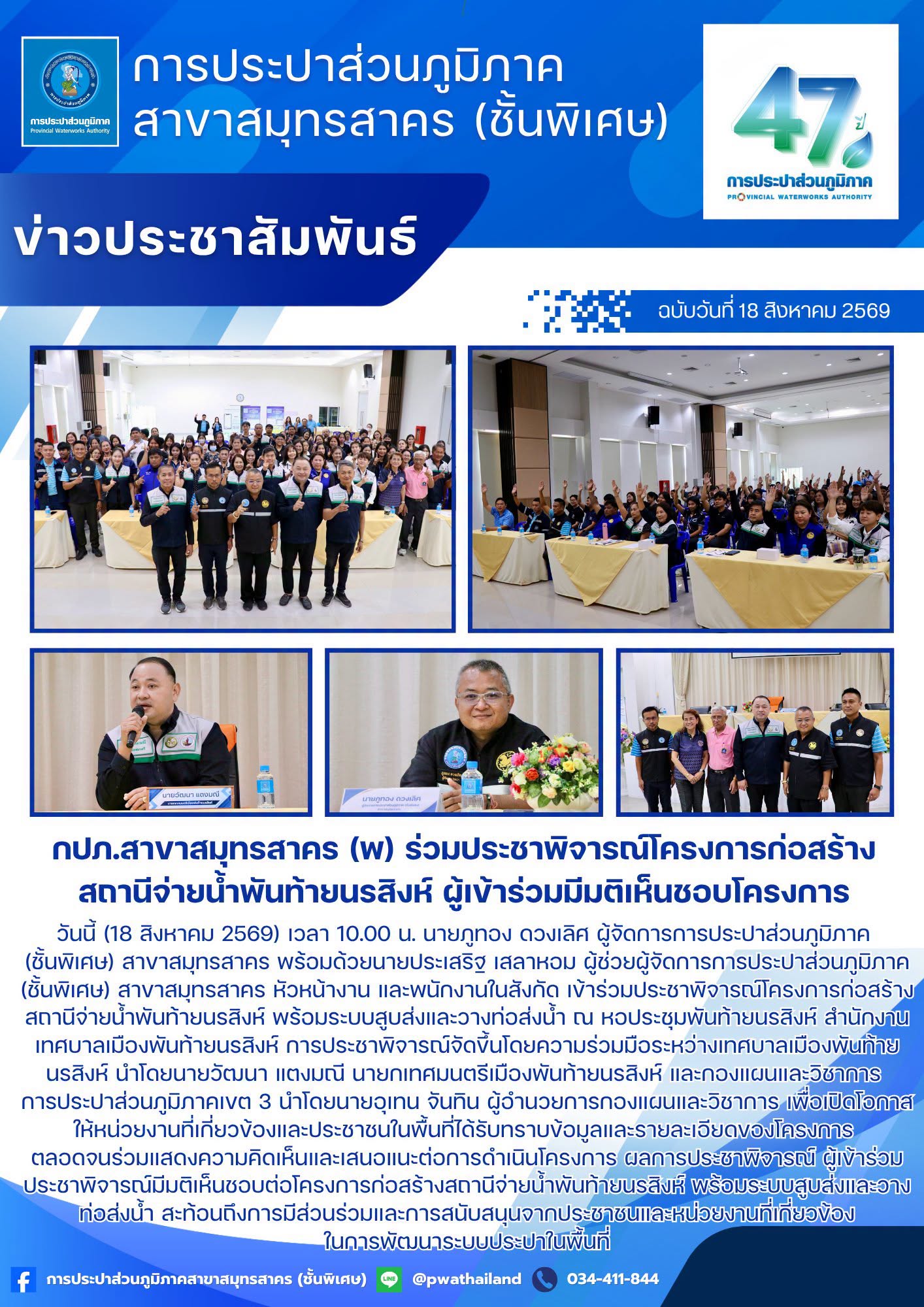 กปภ.สาขาสมุทรสาคร (พ) ร่วมประชาพิจารณ์โครงการก่อสร้างสถานีจ่ายน้ำพันท้ายนรสิงห์ ผู้เข้าร่วมมีมติเห็นชอบโครงการ