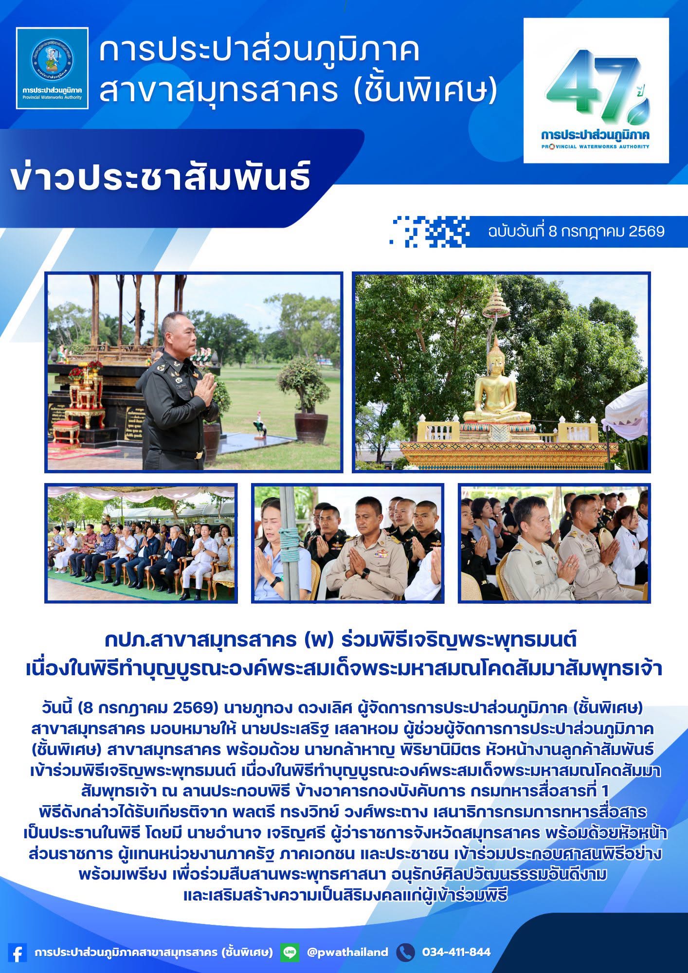 กปภ.สาขาสมุทรสาคร (พ) ร่วมพิธีเจริญพระพุทธมนต์ เนื่องในพิธีทำบุญบูรณะองค์พระสมเด็จพระมหาสมณโคดสัมมาสัมพุทธเจ้า