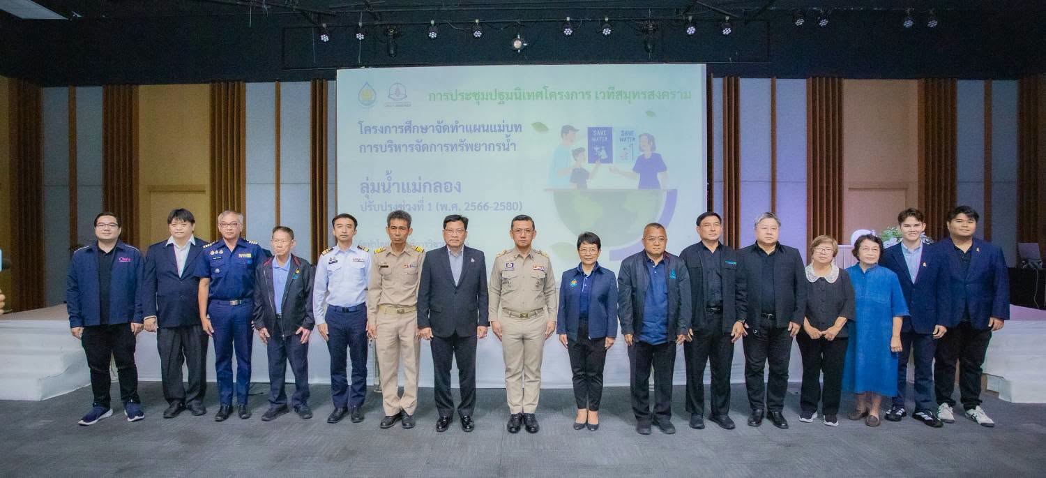 กปภ.สาขาสมุทรสาคร (พ) ร่วมประชุมเชิงปฐมนิเทศโครงการจัดทำแผนแม่บทการบริหารจัดการทรัพยากรน้ำในเขตลุ่มน้ำแม่กลอง