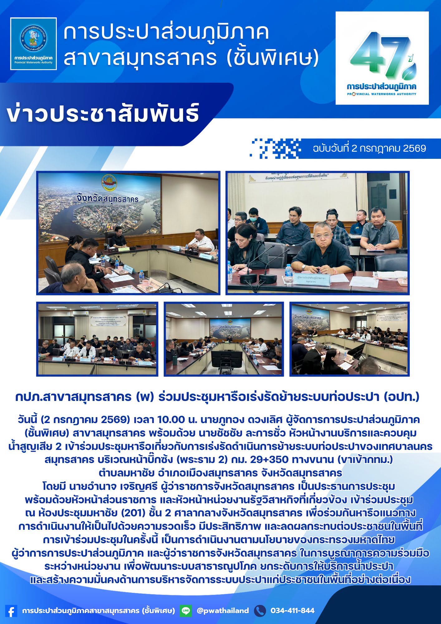 กปภ.สาขาสมุทรสาคร (พ) ร่วมประชุมหารือเร่งรัดย้ายระบบท่อประปา (อปท.)