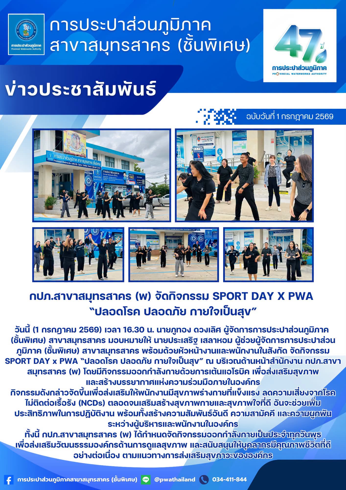 กปภ.สาขาสมุทรสาคร (พ) จัดกิจกรรม SPORT DAY x PWA ปลอดโรค ปลอดภัย กายใจเป็นสุข