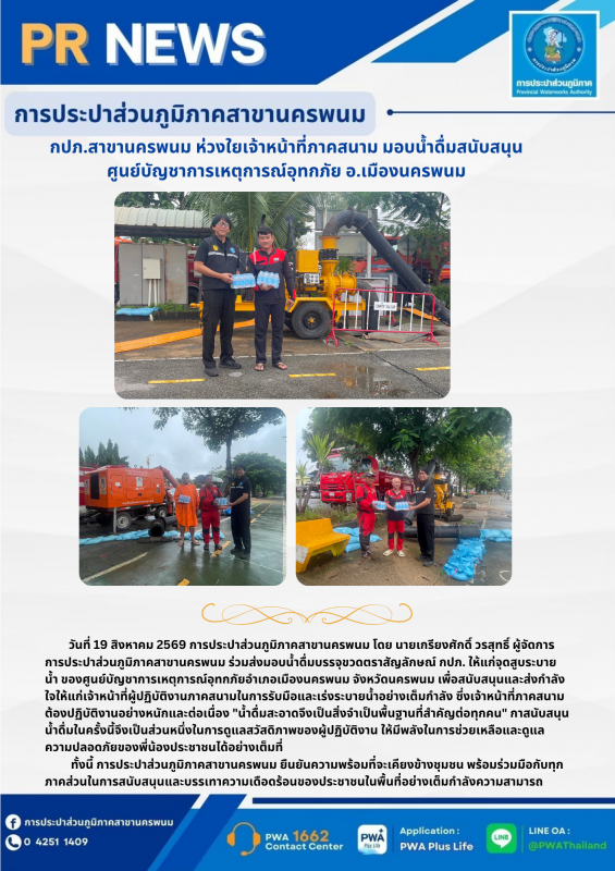 กปภ.สาขานครพนม ห่วงใยเจ้าหน้าที่ภาคสนาม มอบน้ำดื่มสนับสนุน ศูนย์บัญชาการเหตุการณ์อุทกภัย อ.เมืองนครพนม