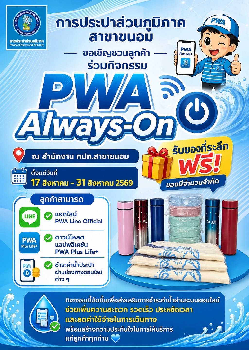 การประปาส่วนภูมิภาคสาขาขนอม ขอเชิญชวนลูกค้าร่วมกิจกรรม PWA Always-On