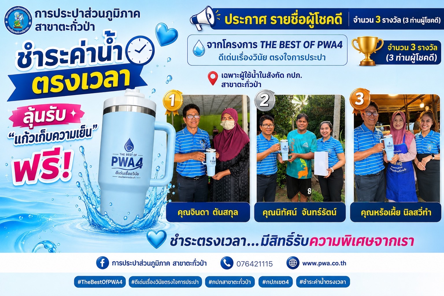 ชำระค่าน้ำตรงเวลา ลุ้นรับ แก้วเก็บความเย็น ฟรี!  การประปาส่วนภูมิภาคสาขาตะกั่วป่า