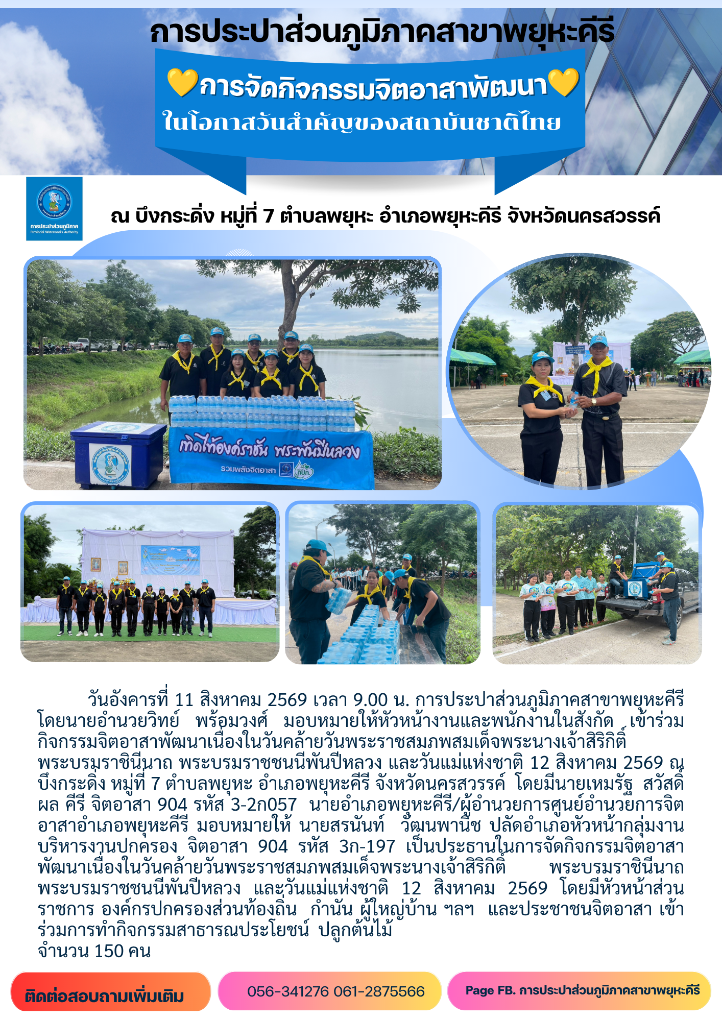 การประปาส่วนภูมิภาคสาขาพยุหะคีรีเข้าร่วมการจัดกิจกรรมจิตอาสาพัฒนา