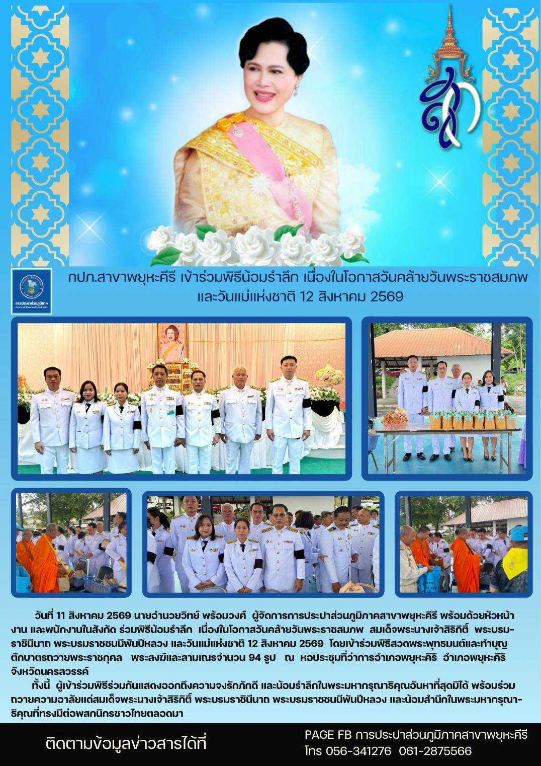 กปภ.สาขาพยุหะคีรี เข้าร่วมพิธีน้อมรำลึก เนื่องในโอกาสวันคล้ายวันพระราชสมภพ  และวันแม่แห่งชาติ 12 สิงหาคม 2569