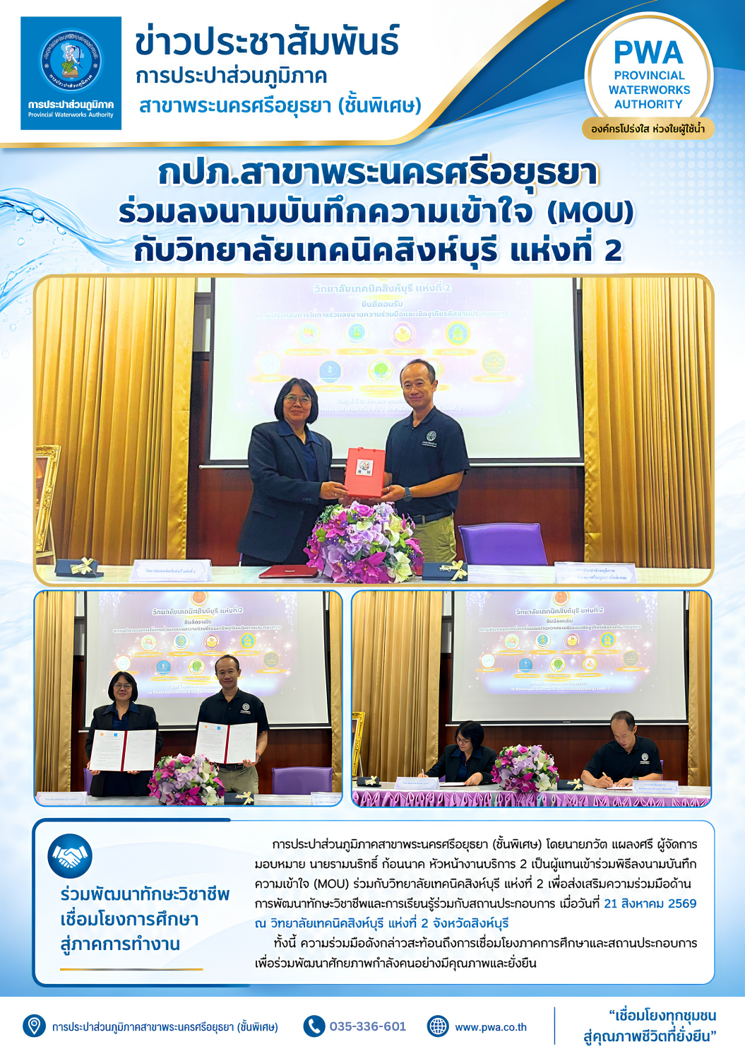 กปภ.สาขาพระนครศรีอยุธยา (ชั้นพิเศษ) ลงนาม MOU ร่วมกับวิทยาลัยเทคนิคสิงห์บุรี แห่งที่ 2 ส่งเสริมความร่วมมือด้านการศึกษาวิชาชีพ