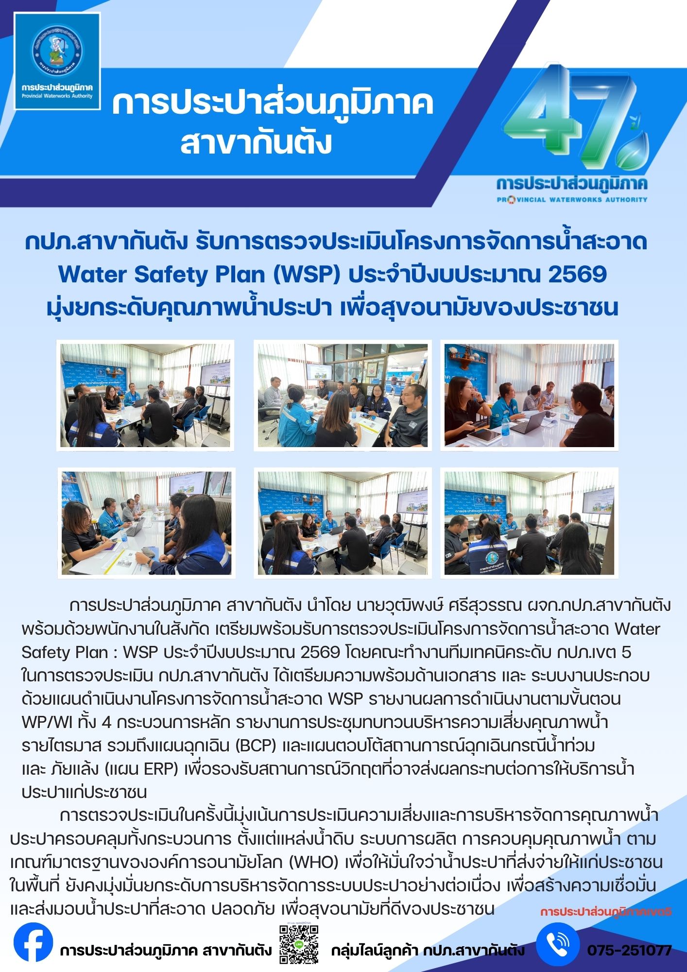 กปภ.สาขากันตัง รับการตรวจประเมินโครงการจัดการน้ำสะอาด Water Safety Plan (WSP) ประจำปีงบประมาณ 2569  มุ่งยกระดับคุณภาพน้ำประปา เพื่อสุขอนามัยของประชาชน